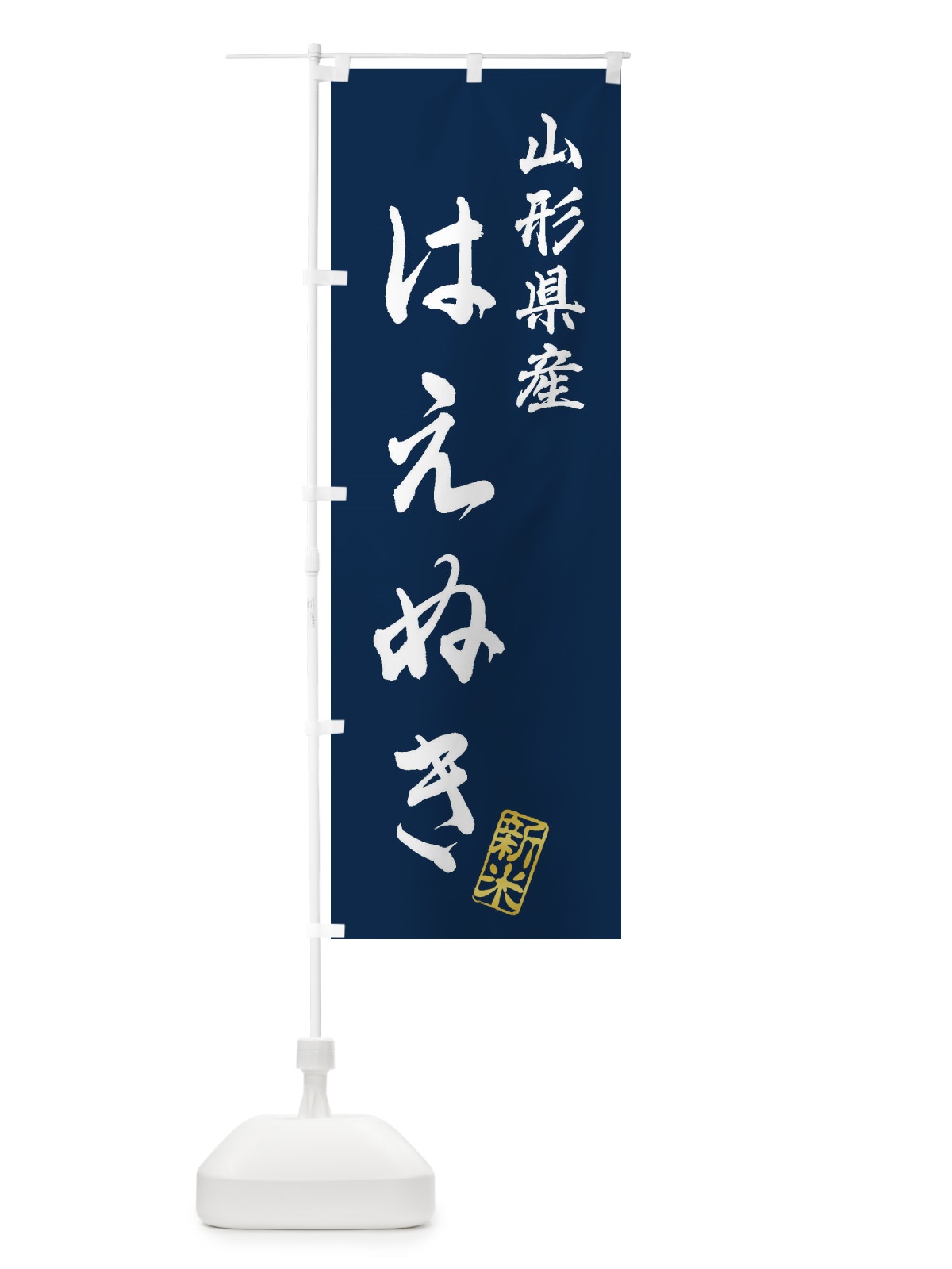 のぼり 山形県産・はえぬき・新米・お米 のぼり旗 XK2A(デザイン【B】)