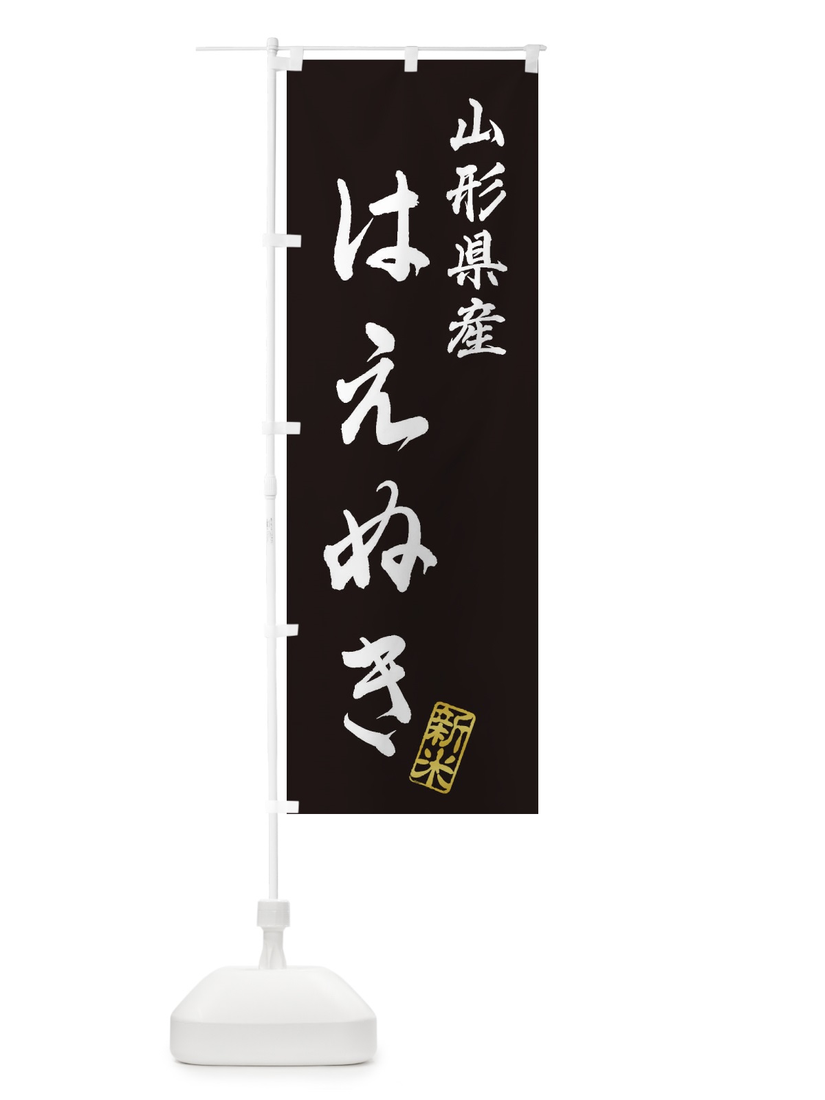 のぼり 山形県産・はえぬき・新米・お米 のぼり旗 XK2A(デザイン【C】)