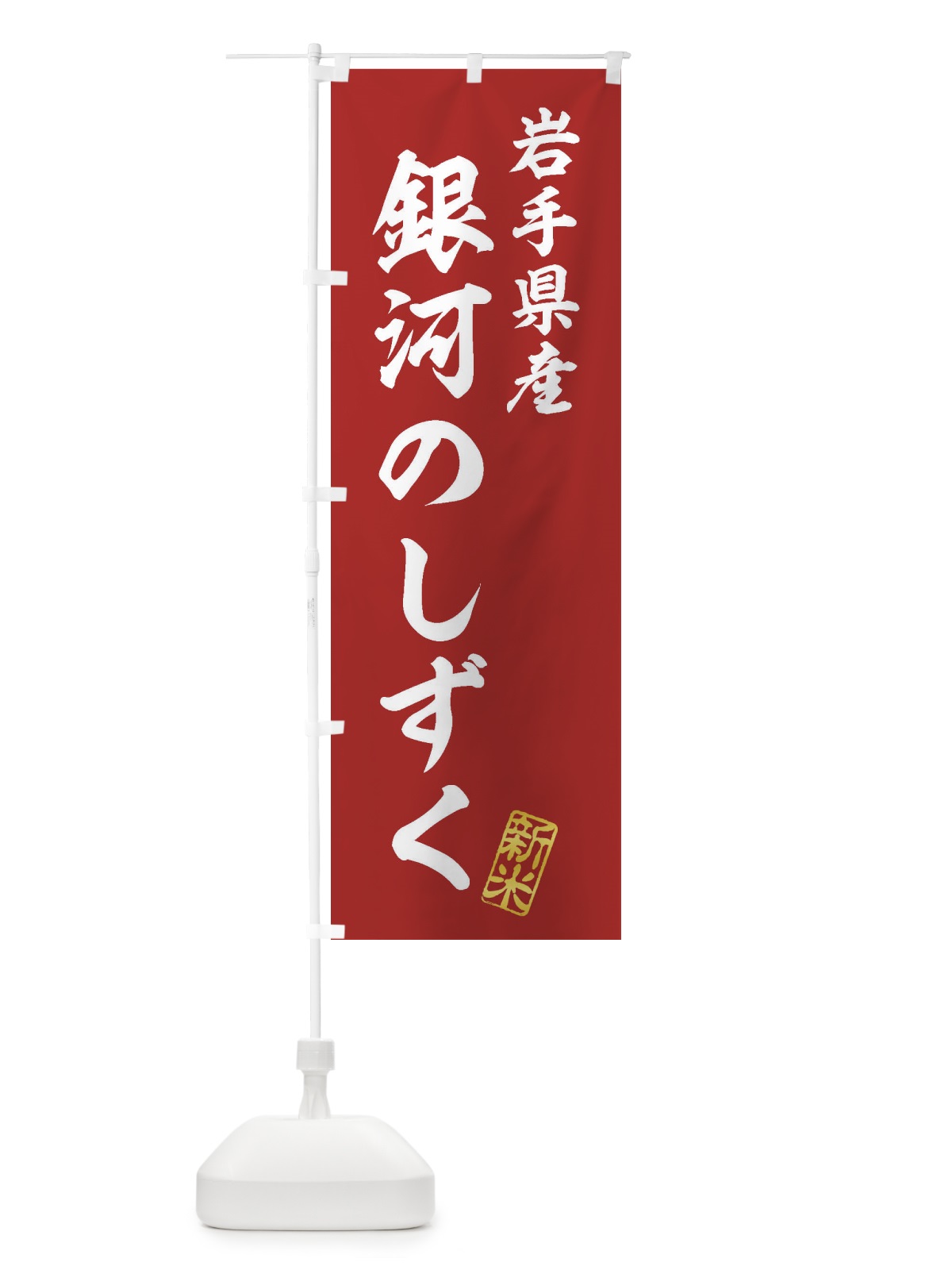 のぼり 岩手県産・銀河のしずく・新米・お米 のぼり旗 XK2C(デザイン【A】)