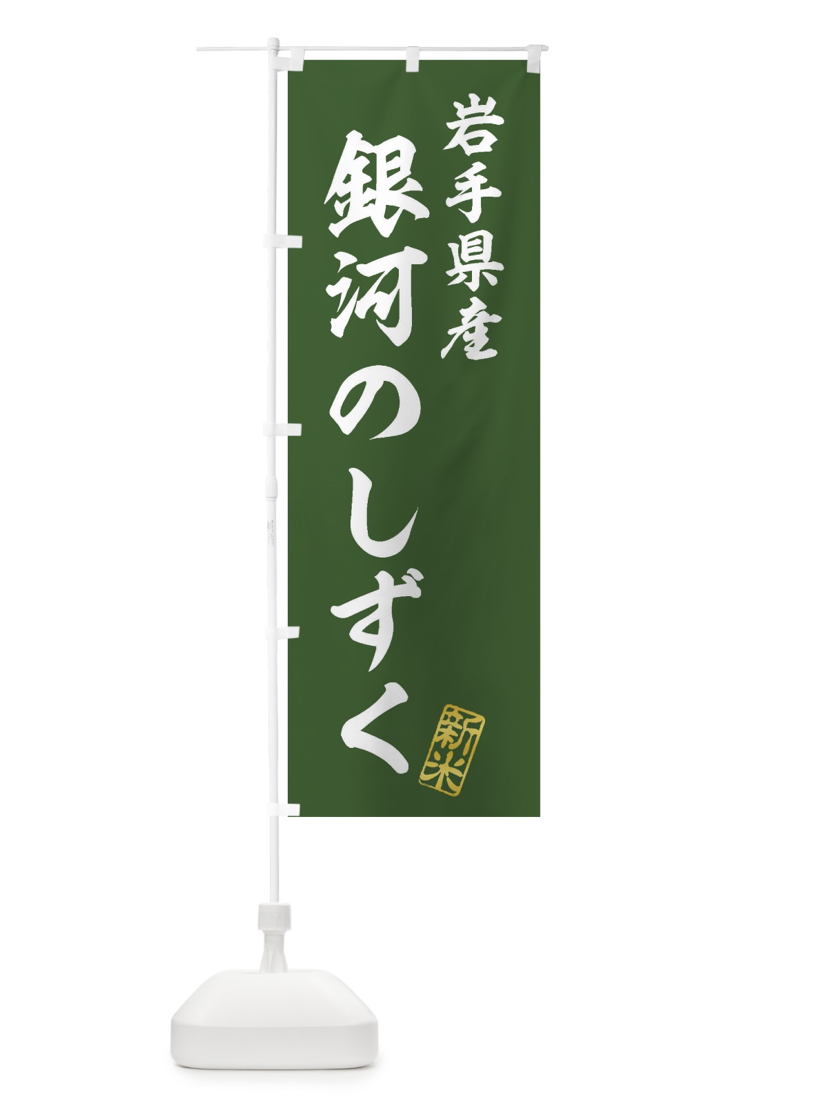 のぼり 岩手県産・銀河のしずく・新米・お米 のぼり旗 XK2C(デザイン【B】)