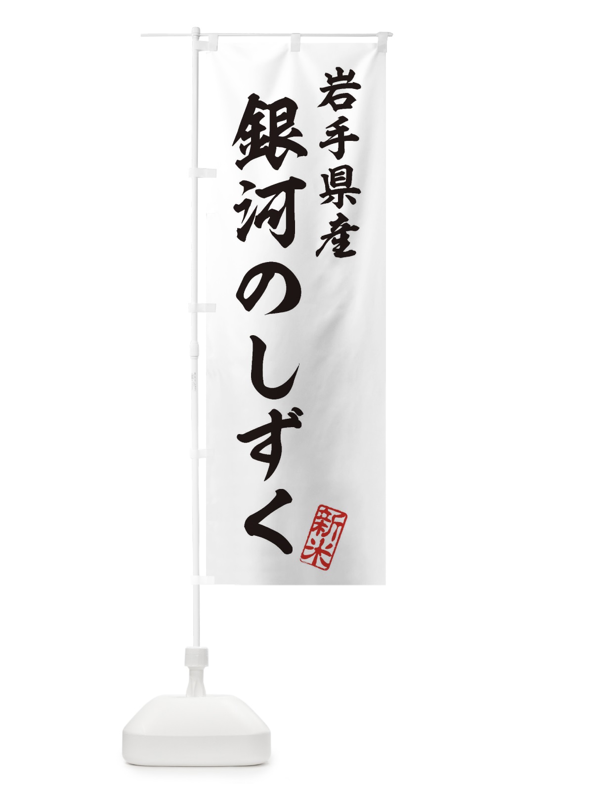のぼり 岩手県産・銀河のしずく・新米・お米 のぼり旗 XK2C(デザイン【C】)