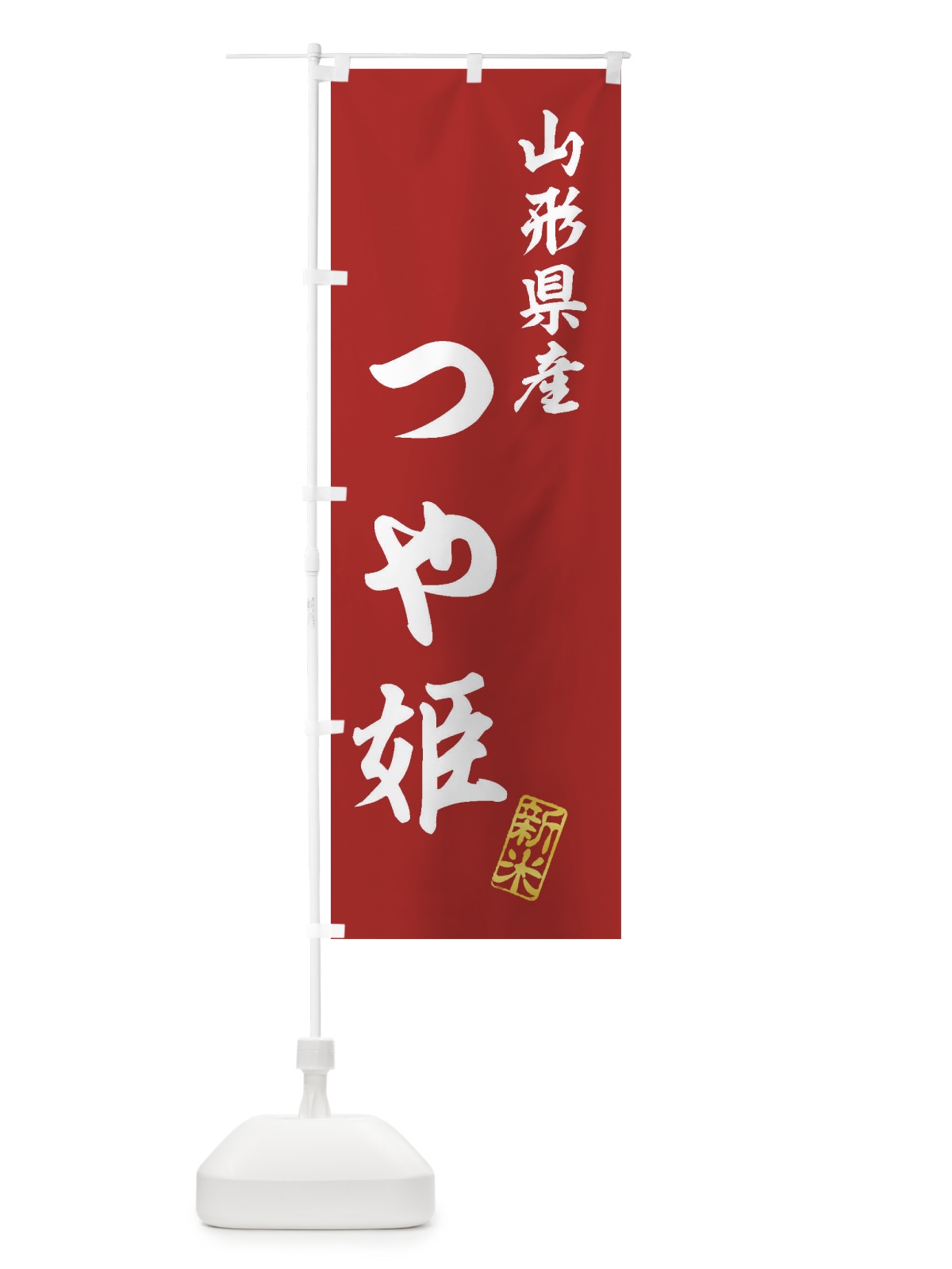 のぼり 山形県産・つや姫・新米・お米 のぼり旗 XK2E(デザイン【A】)