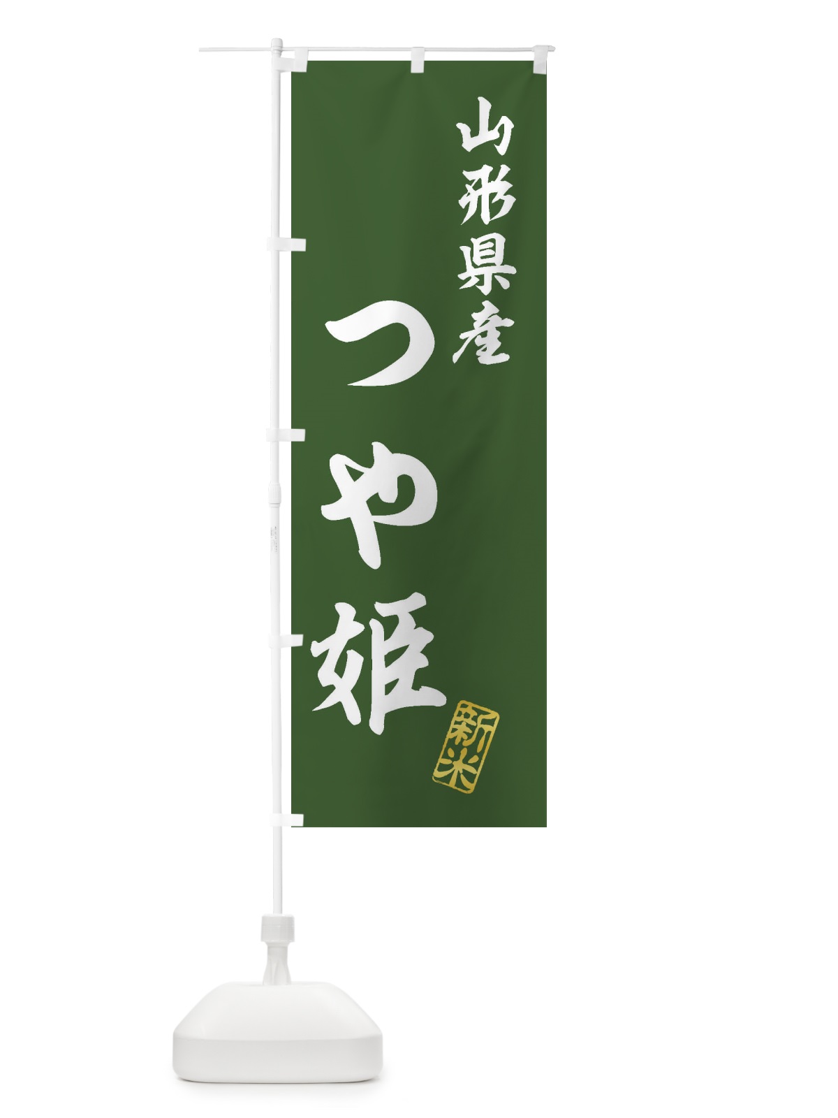 のぼり 山形県産・つや姫・新米・お米 のぼり旗 XK2E(デザイン【B】)
