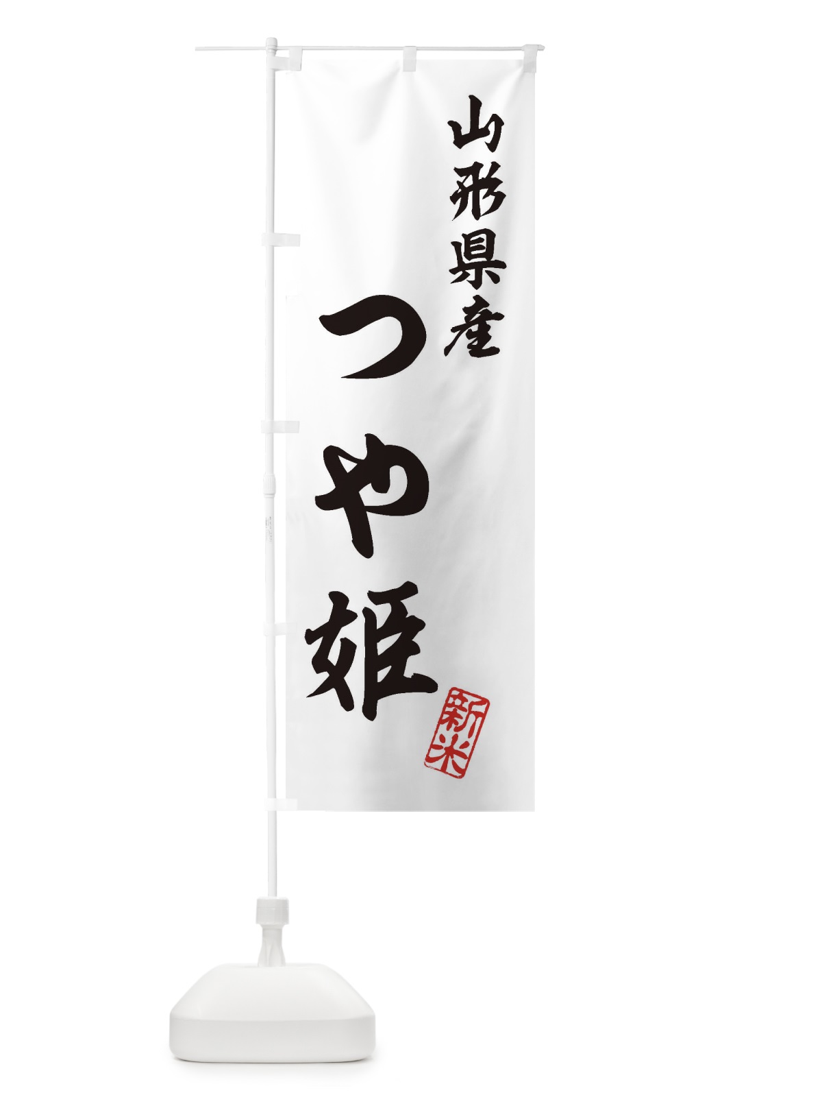 のぼり 山形県産・つや姫・新米・お米 のぼり旗 XK2E(デザイン【C】)