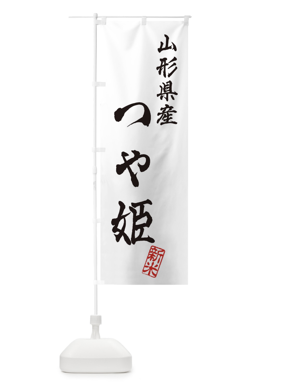 のぼり 山形県産・つや姫・新米・お米 のぼり旗 XK2F(デザイン【A】)