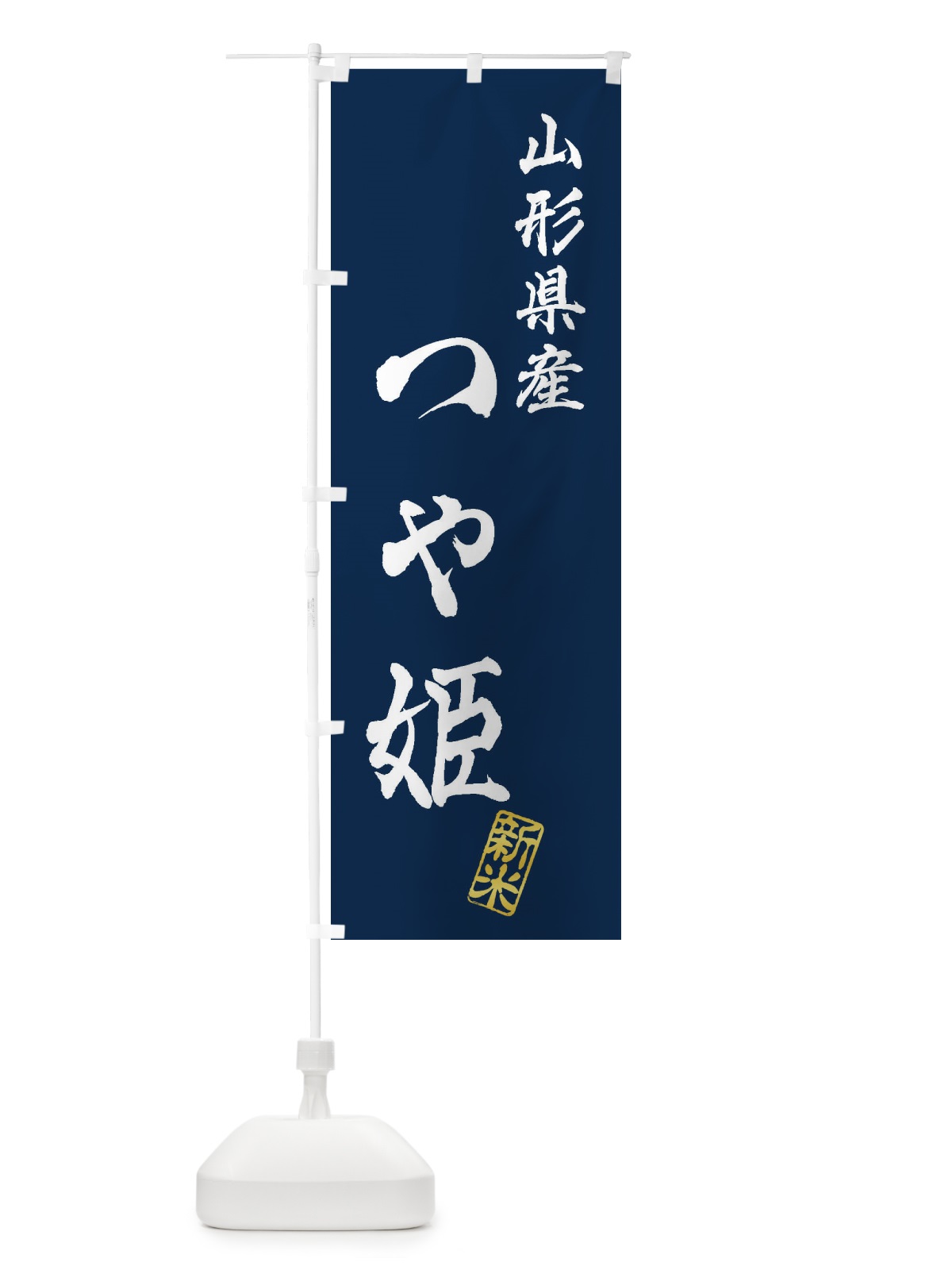 のぼり 山形県産・つや姫・新米・お米 のぼり旗 XK2F(デザイン【B】)