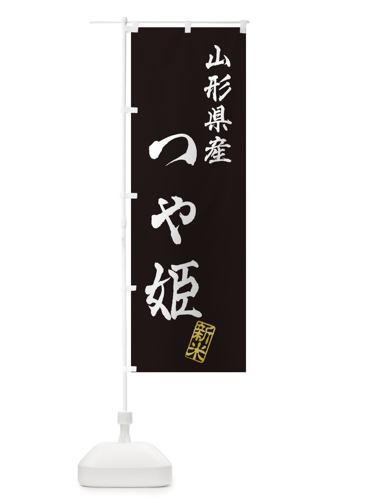 のぼり 山形県産・つや姫・新米・お米 のぼり旗 XK2F(デザイン【C】)