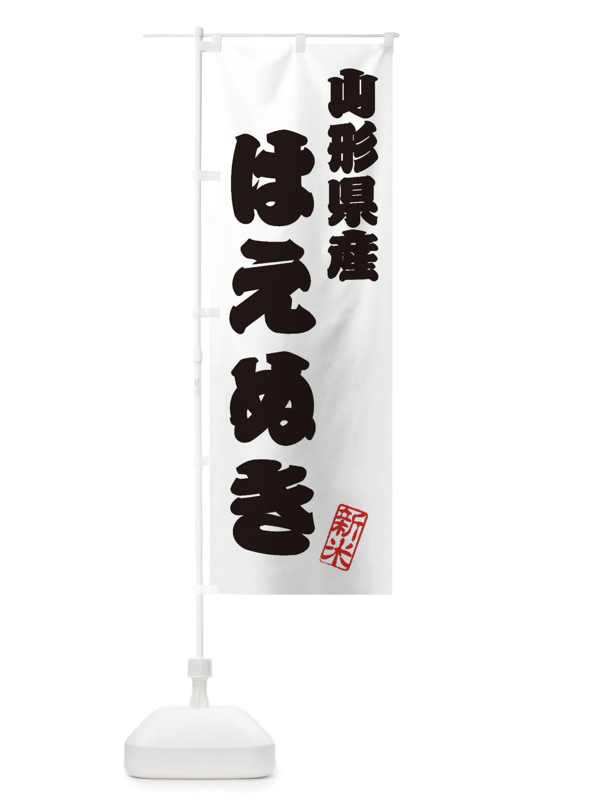 のぼり 山形県産・はえぬき・新米・お米 のぼり旗 XK2G(デザイン【B】)