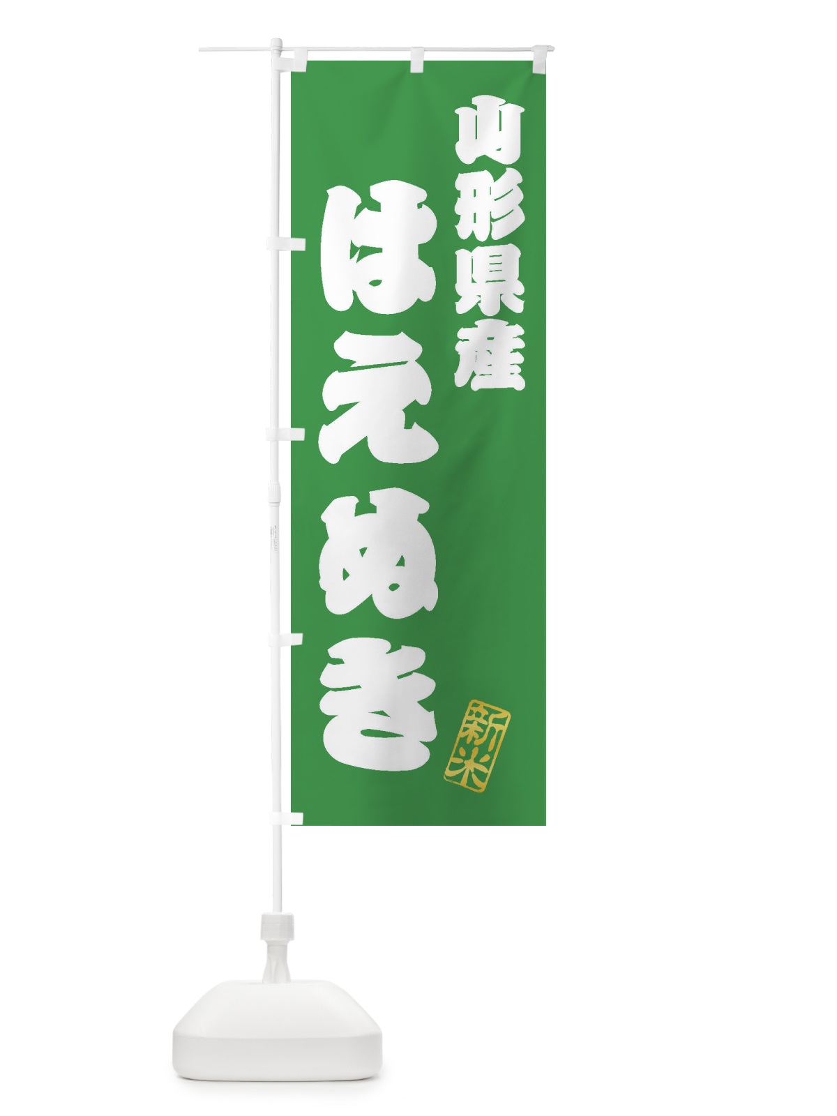のぼり 山形県産・はえぬき・新米・お米 のぼり旗 XK2G(デザイン【C】)