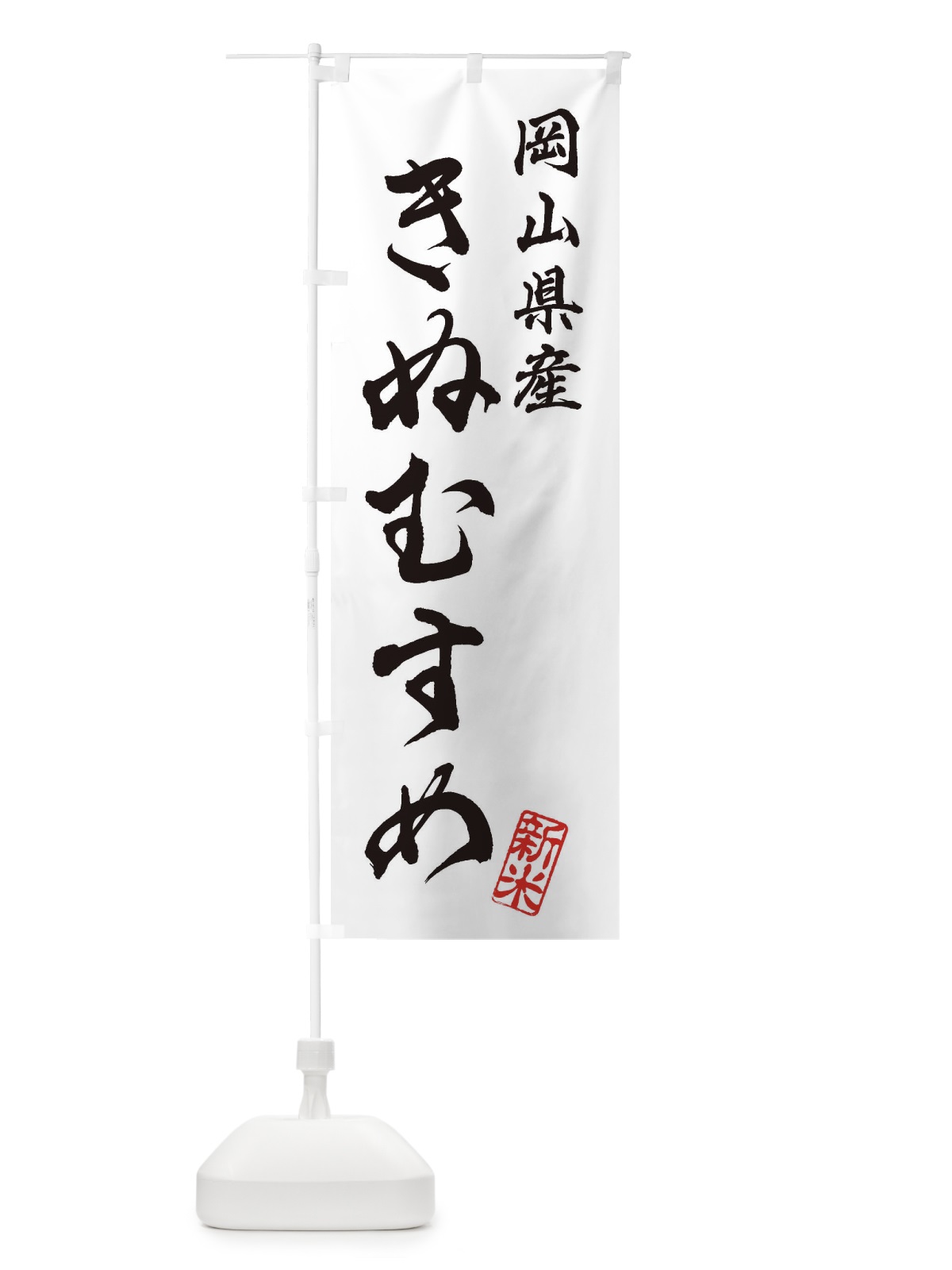 のぼり 岡山県産・きぬむすめ・新米・お米 のぼり旗 XK2H(デザイン【A】)
