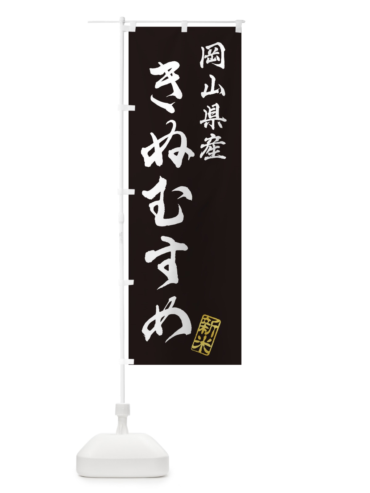 のぼり 岡山県産・きぬむすめ・新米・お米 のぼり旗 XK2H(デザイン【C】)