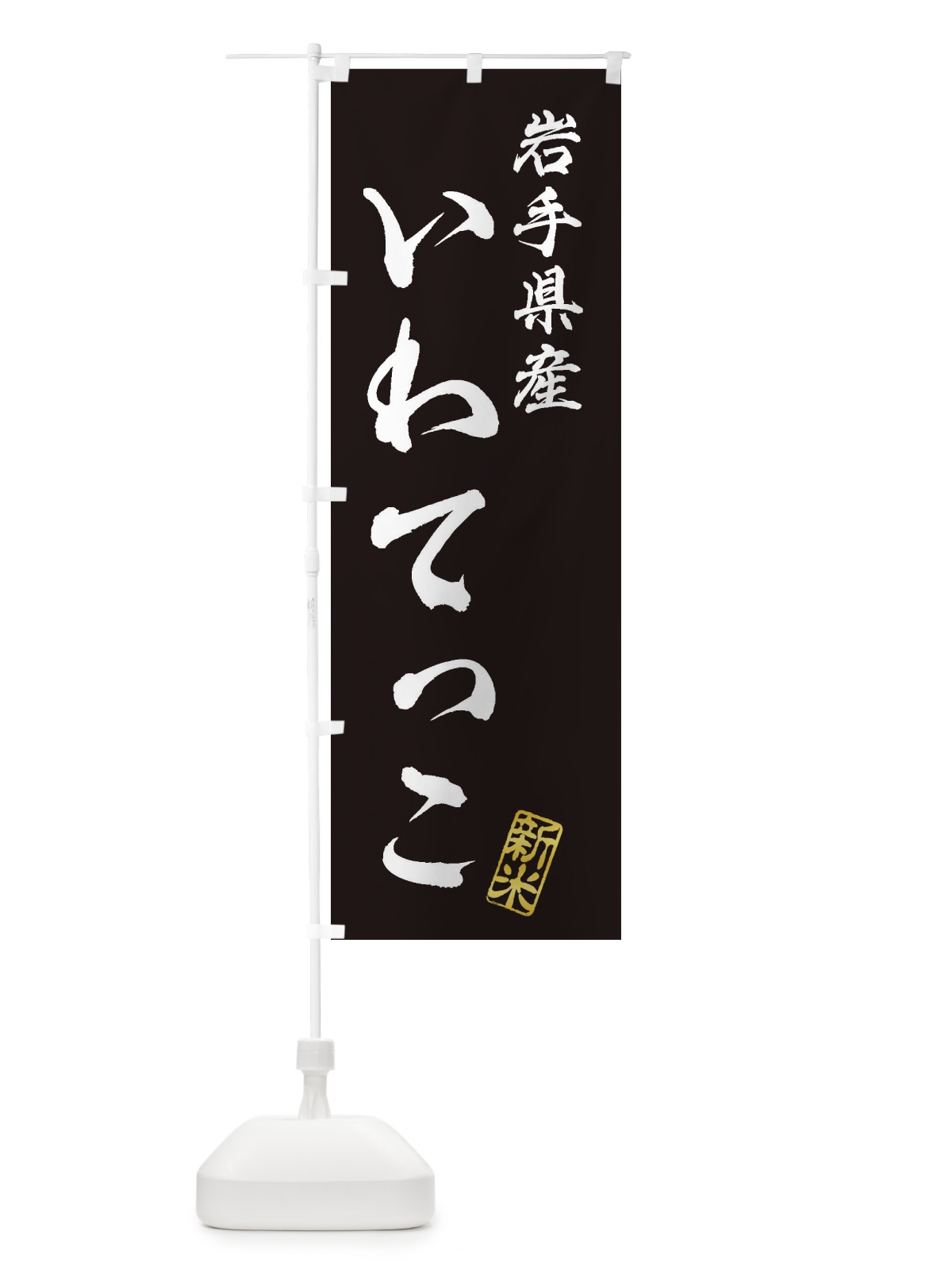 のぼり 岩手県産・いわてっこ・新米・お米 のぼり旗 XK2J(デザイン【C】)