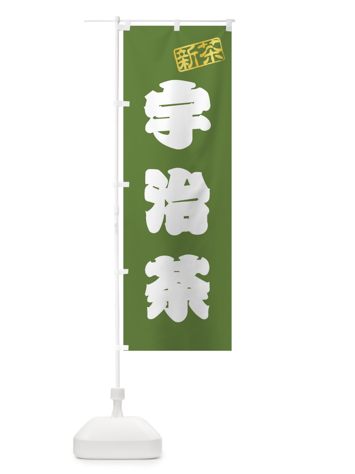 のぼり 宇治茶・新茶・緑茶・お茶 のぼり旗 XK2K(デザイン【A】)