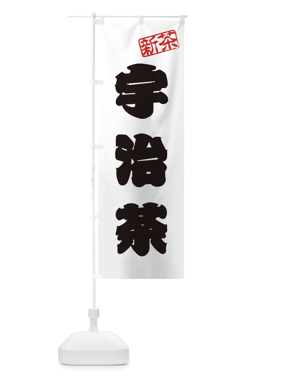 のぼり 宇治茶・新茶・緑茶・お茶 のぼり旗 XK2K(デザイン【B】)