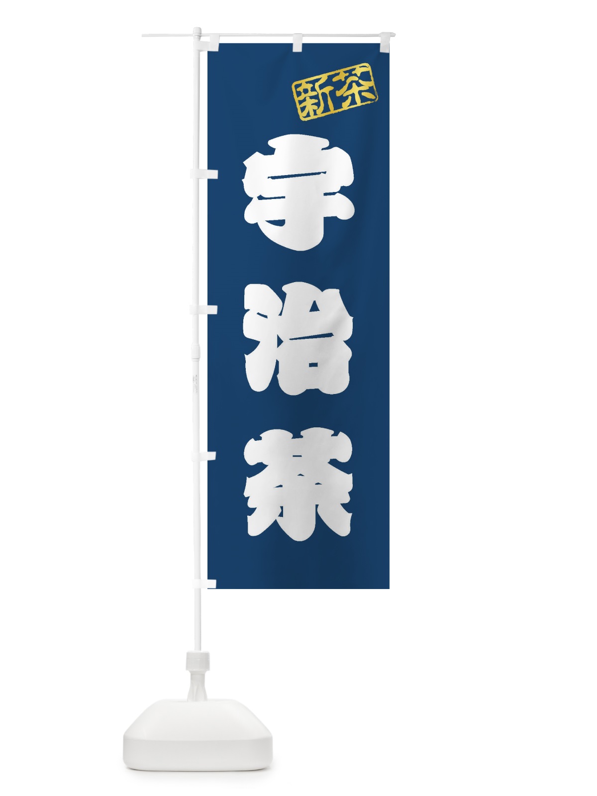 のぼり 宇治茶・新茶・緑茶・お茶 のぼり旗 XK2K(デザイン【C】)