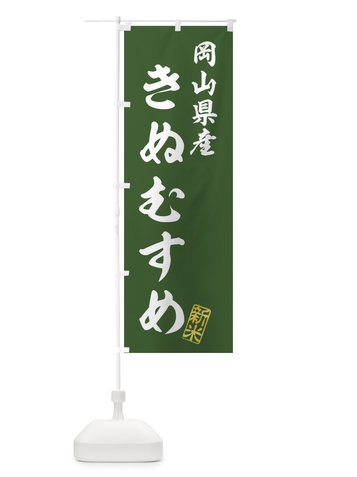 のぼり 岡山県産・きぬむすめ・新米・お米 のぼり旗 XK2N(デザイン【B】)