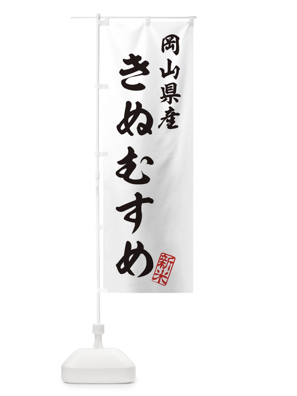 のぼり 岡山県産・きぬむすめ・新米・お米 のぼり旗 XK2N(デザイン【C】)