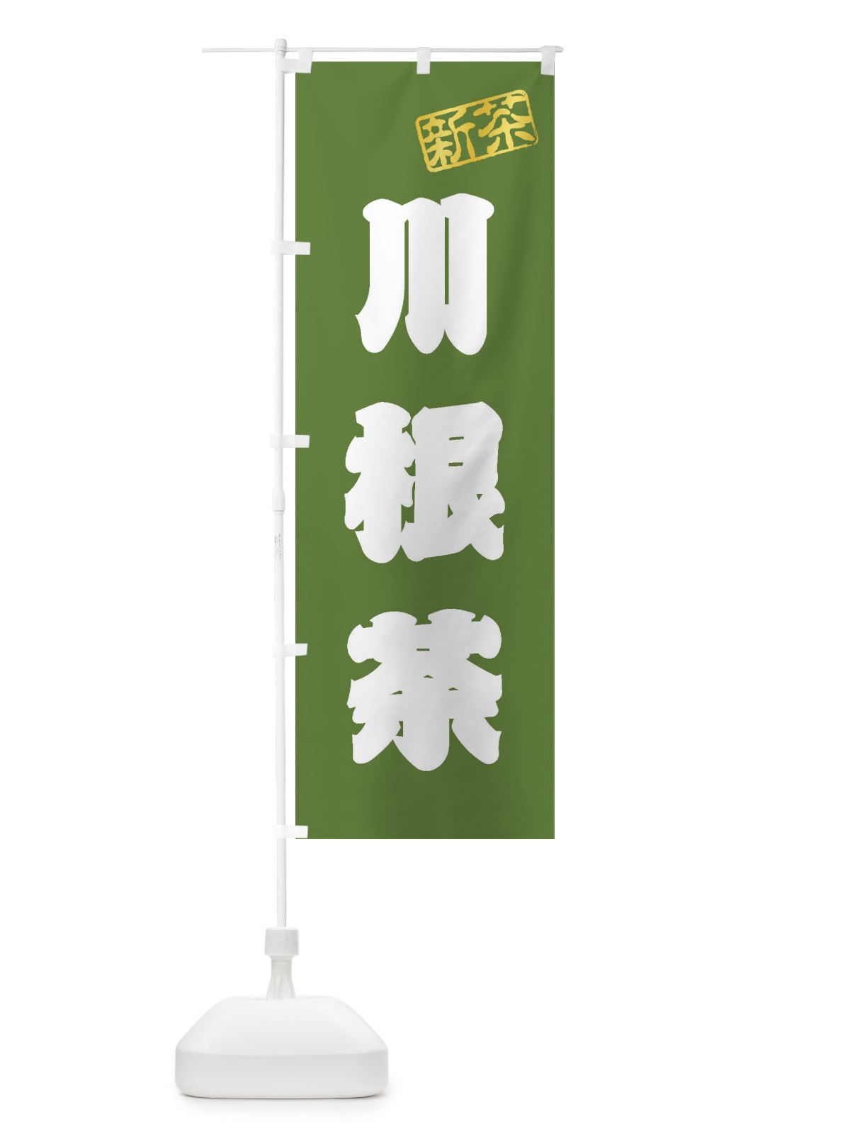 のぼり 川根茶・新茶・緑茶・お茶 のぼり旗 XK2P(デザイン【A】)