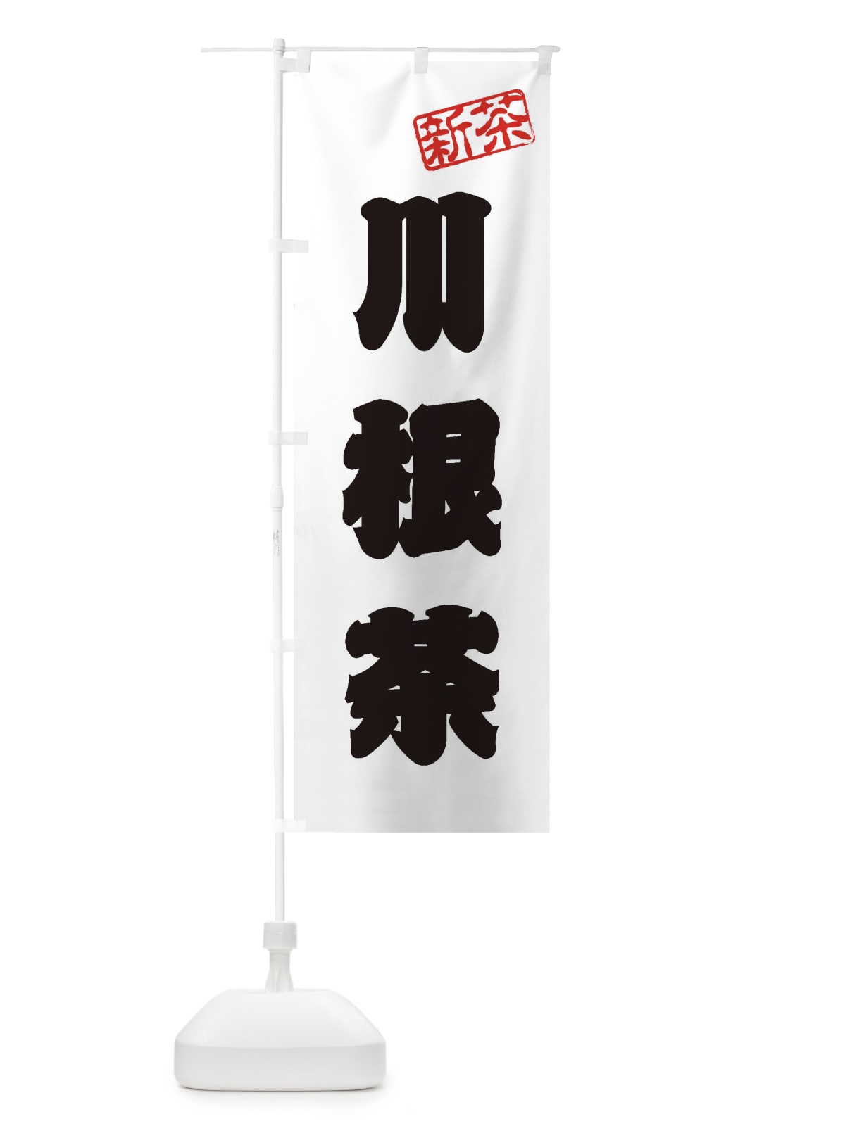 のぼり 川根茶・新茶・緑茶・お茶 のぼり旗 XK2P(デザイン【B】)