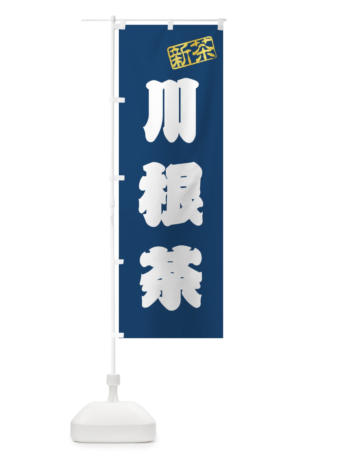 のぼり 川根茶・新茶・緑茶・お茶 のぼり旗 XK2P(デザイン【C】)