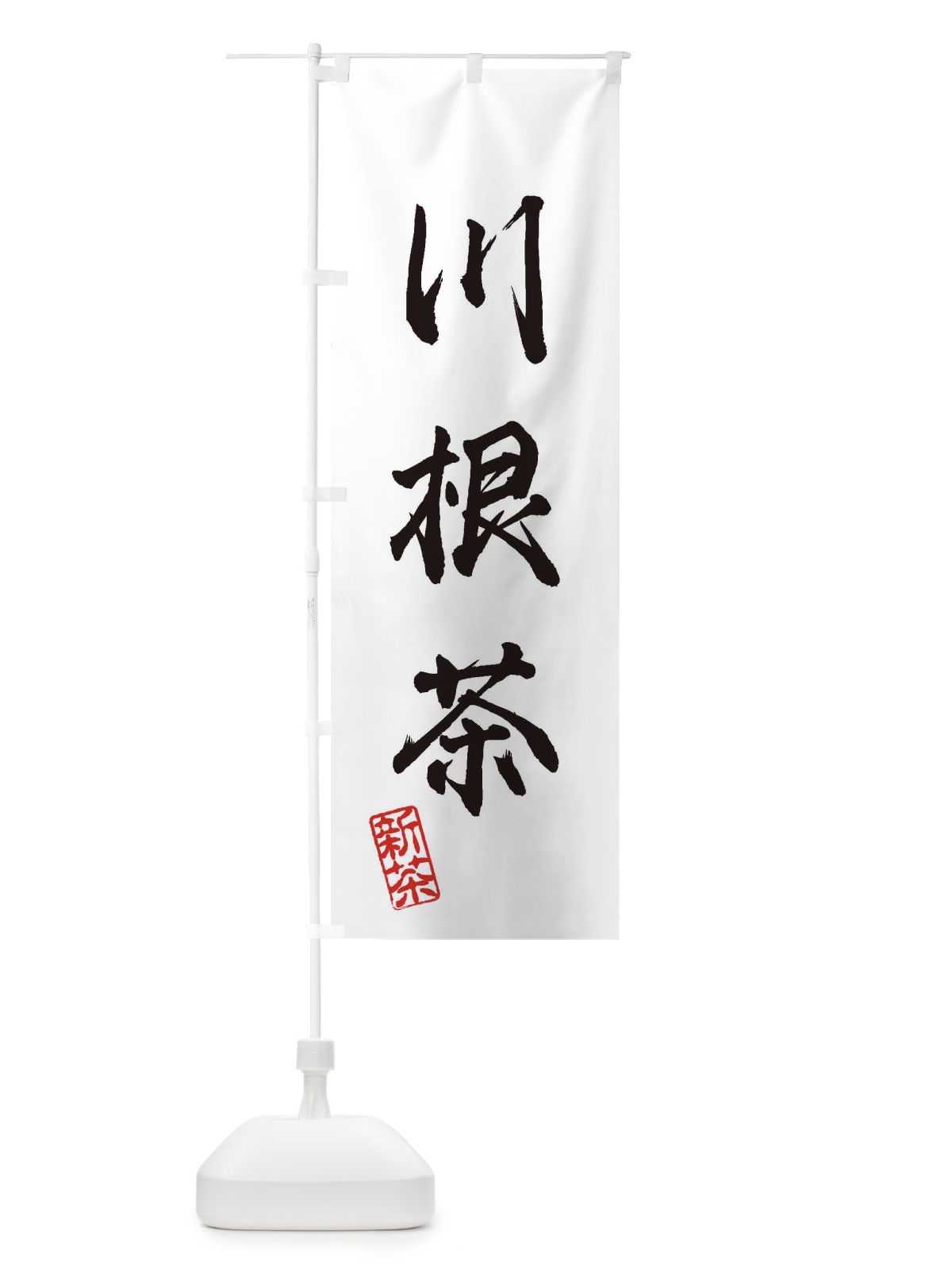 のぼり 川根茶・新茶・緑茶・お茶 のぼり旗 XK2R(デザイン【A】)