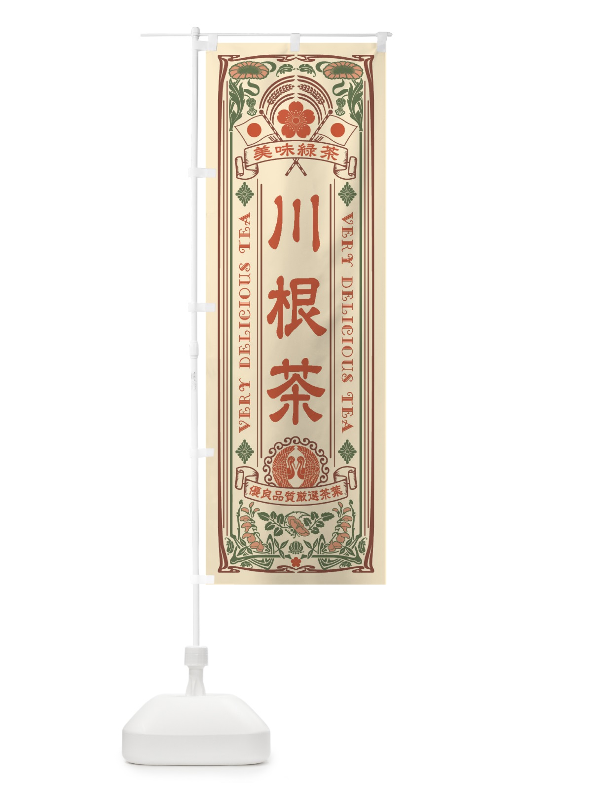 のぼり 川根茶・緑茶・お茶・レトロ のぼり旗 XK2S(デザイン【A】)