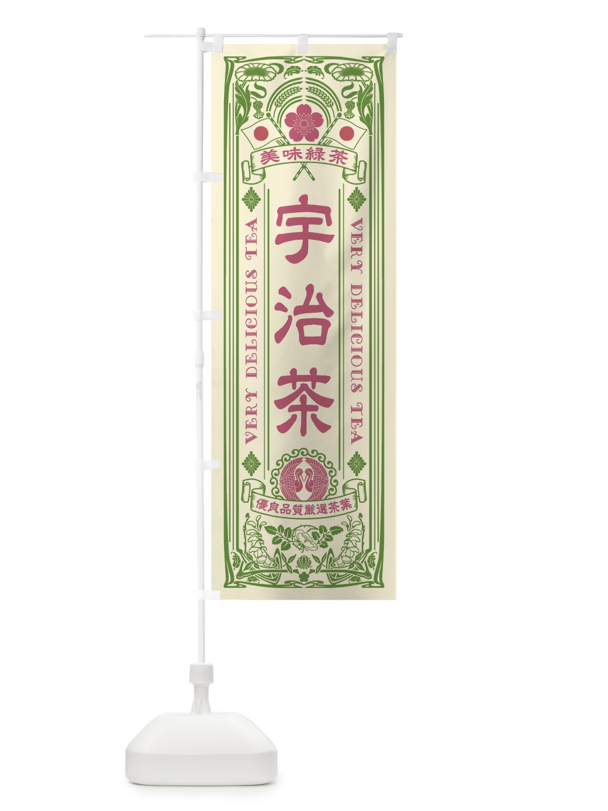 のぼり 宇治茶・緑茶・お茶・レトロ のぼり旗 XK2T(デザイン【A】)