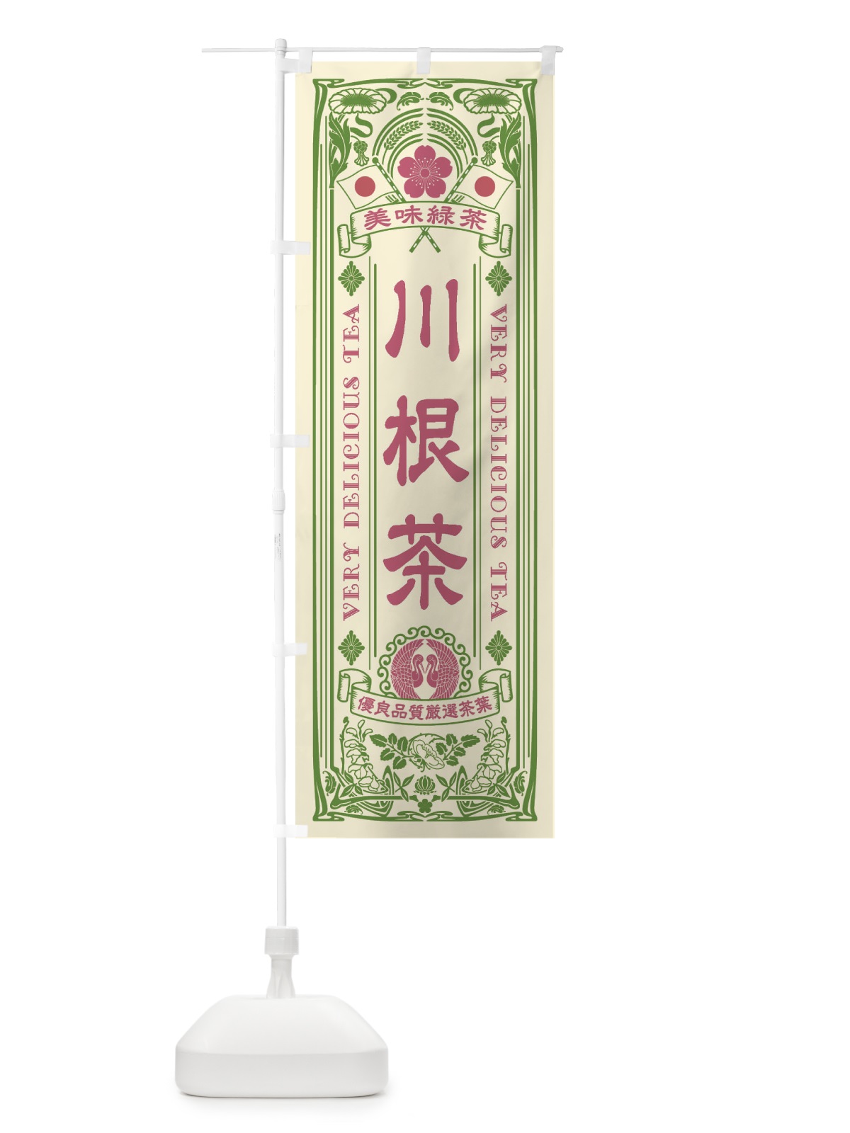 のぼり 川根茶・緑茶・お茶・レトロ のぼり旗 XK2U(デザイン【A】)