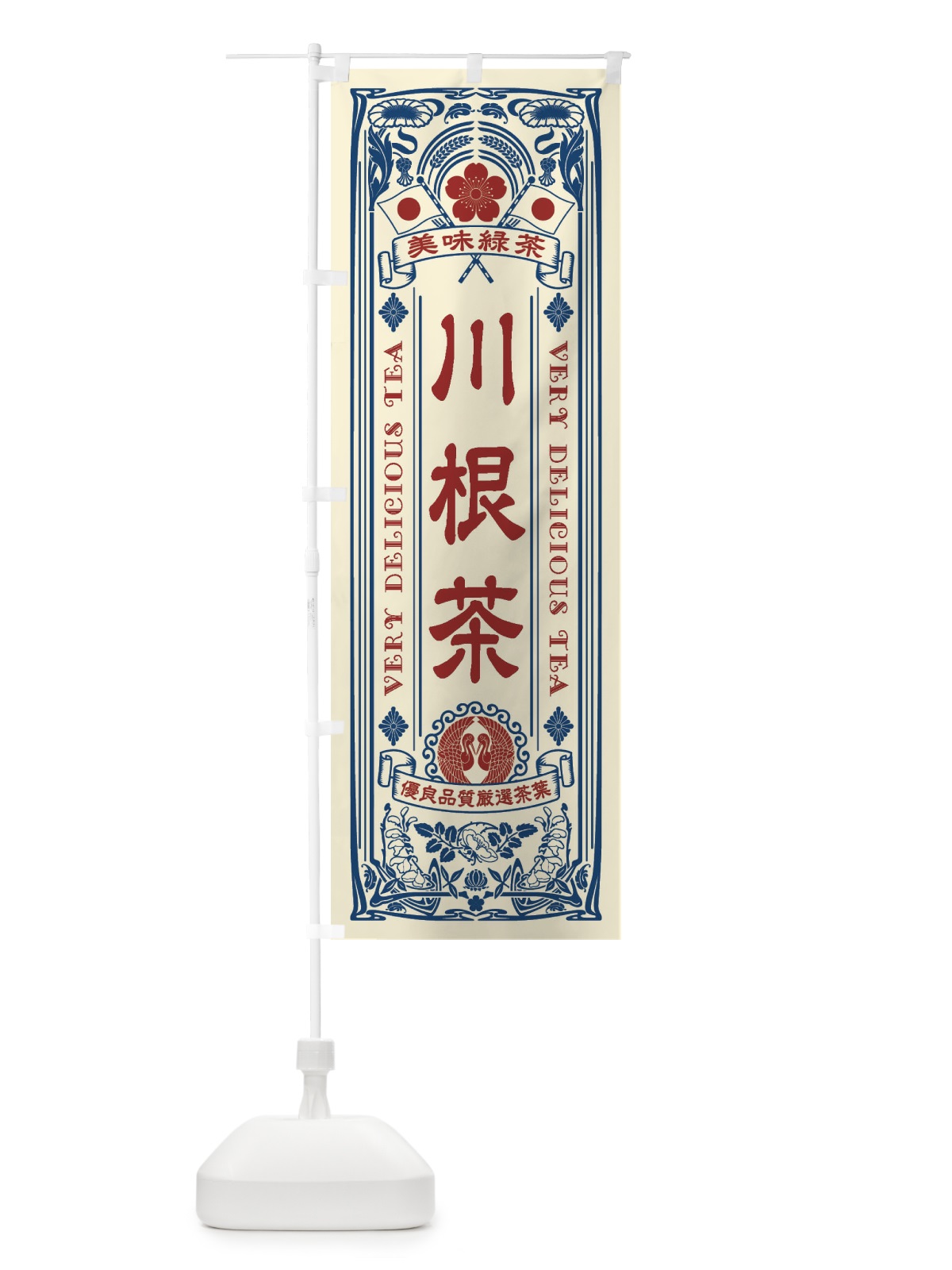 のぼり 川根茶・緑茶・お茶・レトロ のぼり旗 XK2U(デザイン【B】)