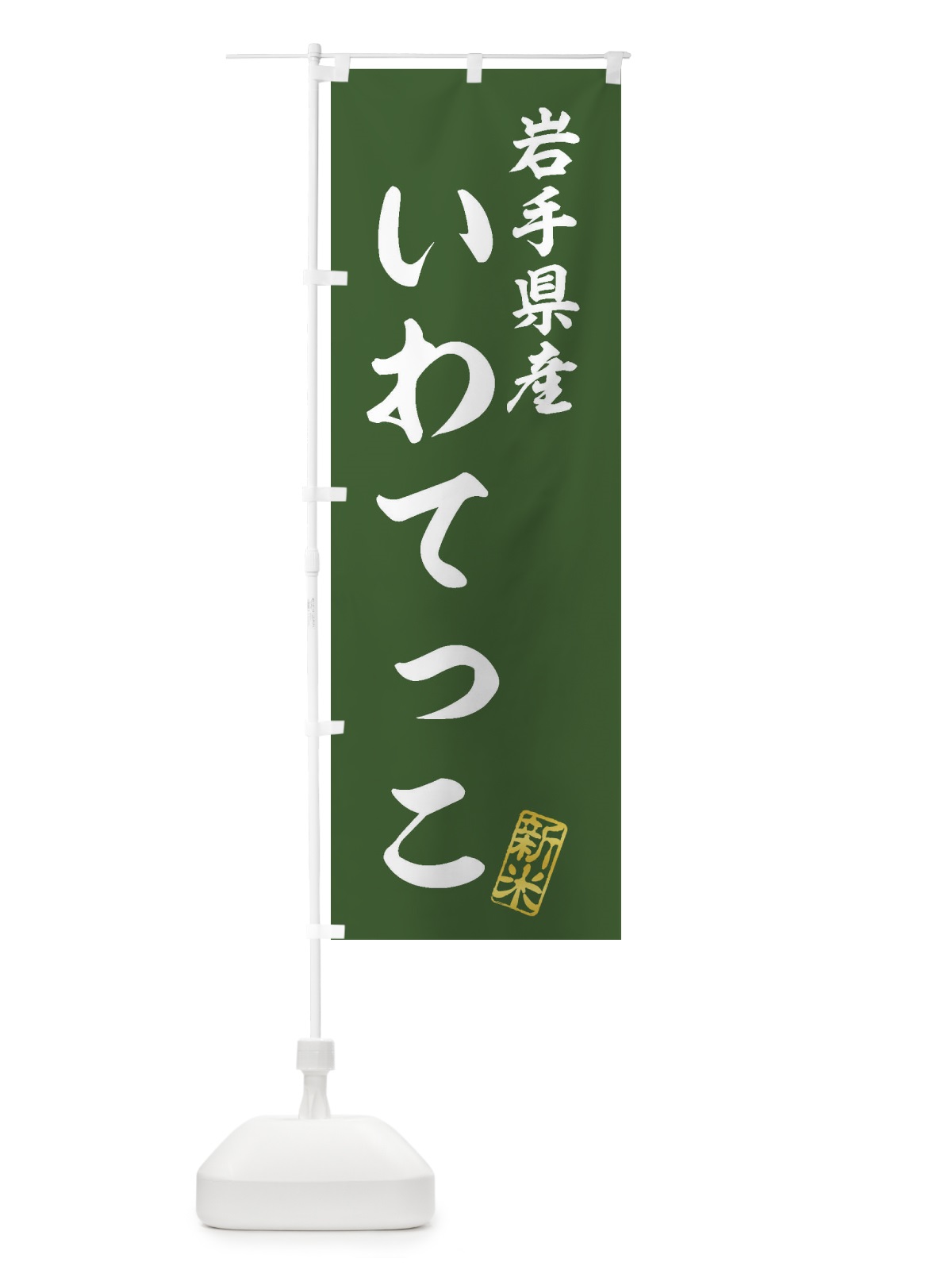 のぼり 岩手県産・いわてっこ・新米・お米 のぼり旗 XK2W(デザイン【B】)