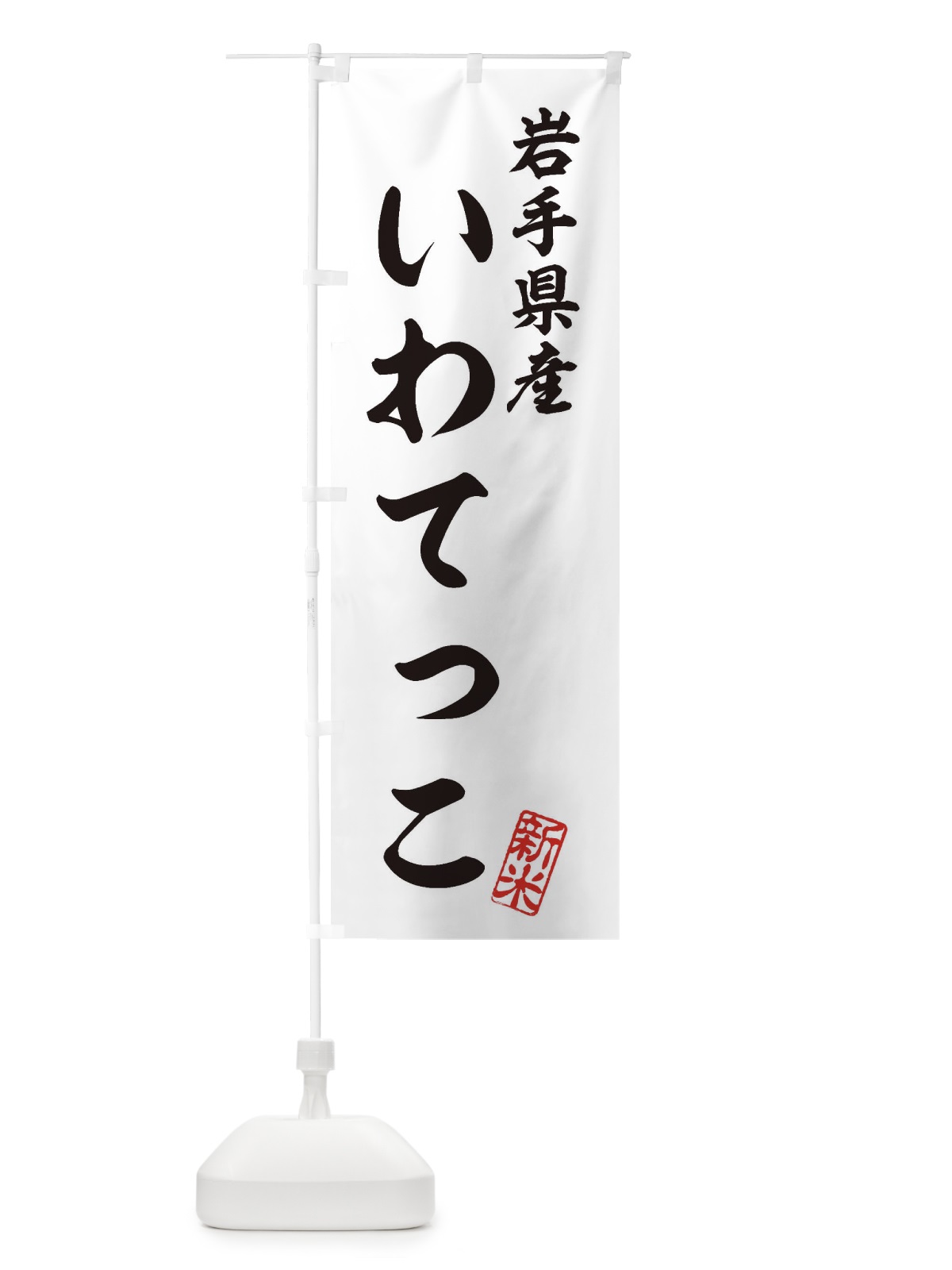 のぼり 岩手県産・いわてっこ・新米・お米 のぼり旗 XK2W(デザイン【C】)