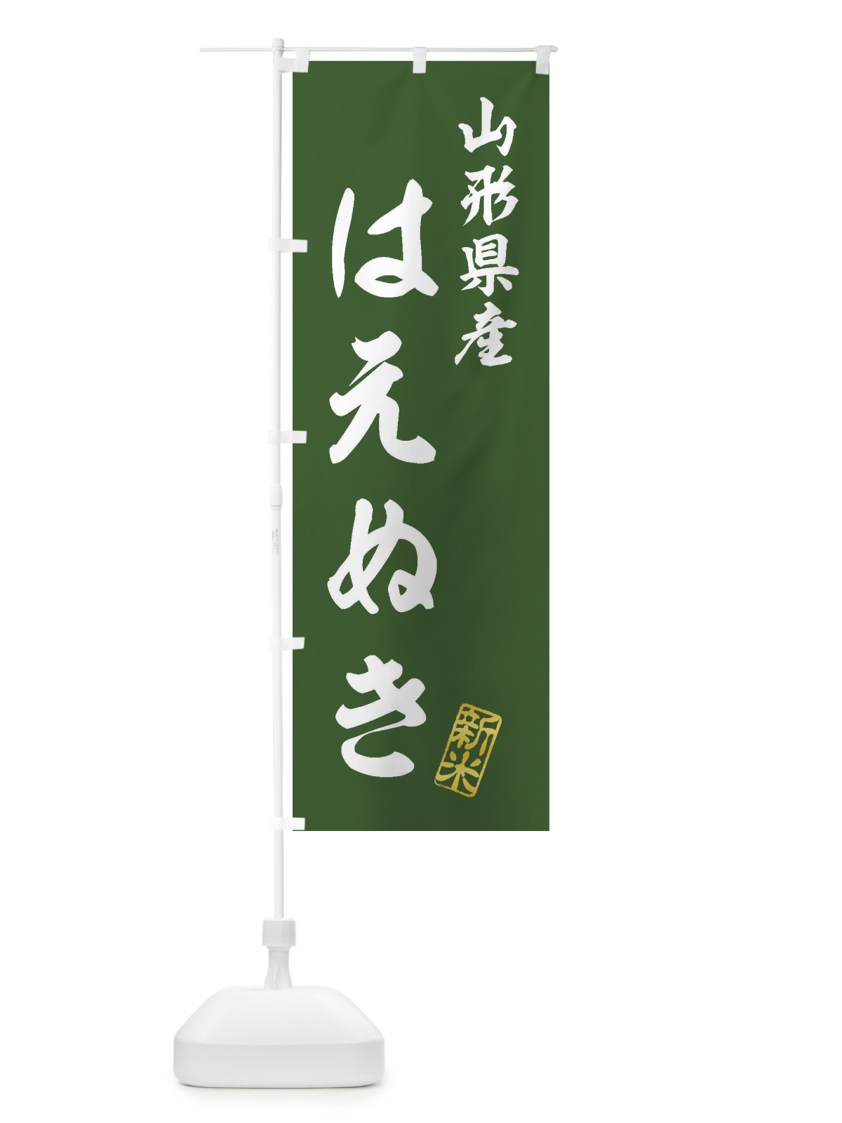 のぼり 山形県産・はえぬき・新米・お米 のぼり旗 XK2X(デザイン【B】)