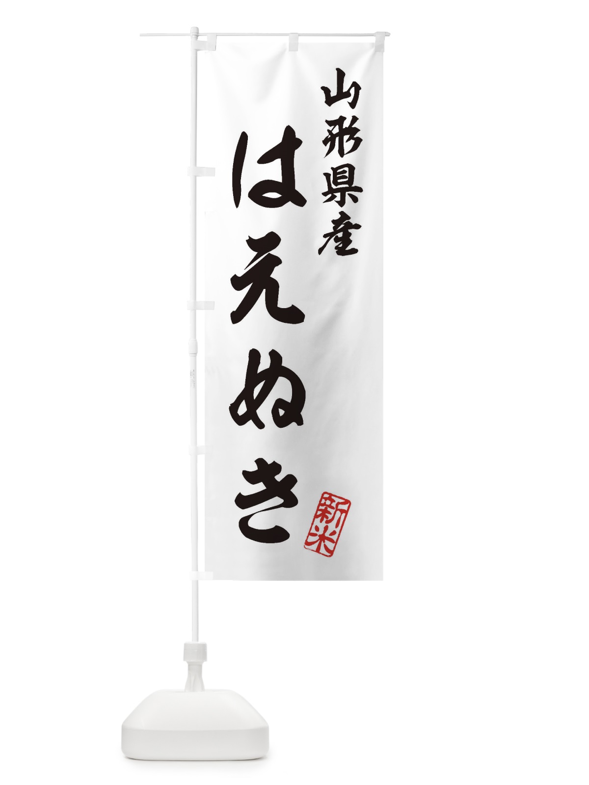 のぼり 山形県産・はえぬき・新米・お米 のぼり旗 XK2X(デザイン【C】)