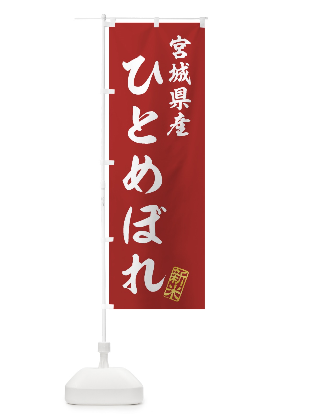 のぼり 宮城県産・ひとめぼれ・新米・お米 のぼり旗 XK2Y(デザイン【A】)