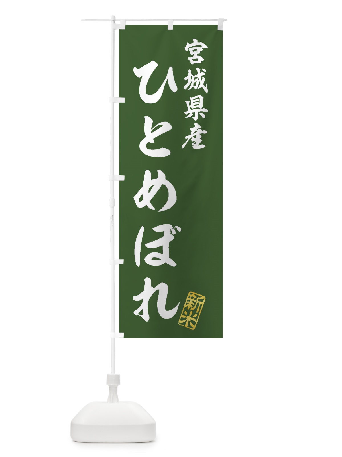 のぼり 宮城県産・ひとめぼれ・新米・お米 のぼり旗 XK2Y(デザイン【B】)