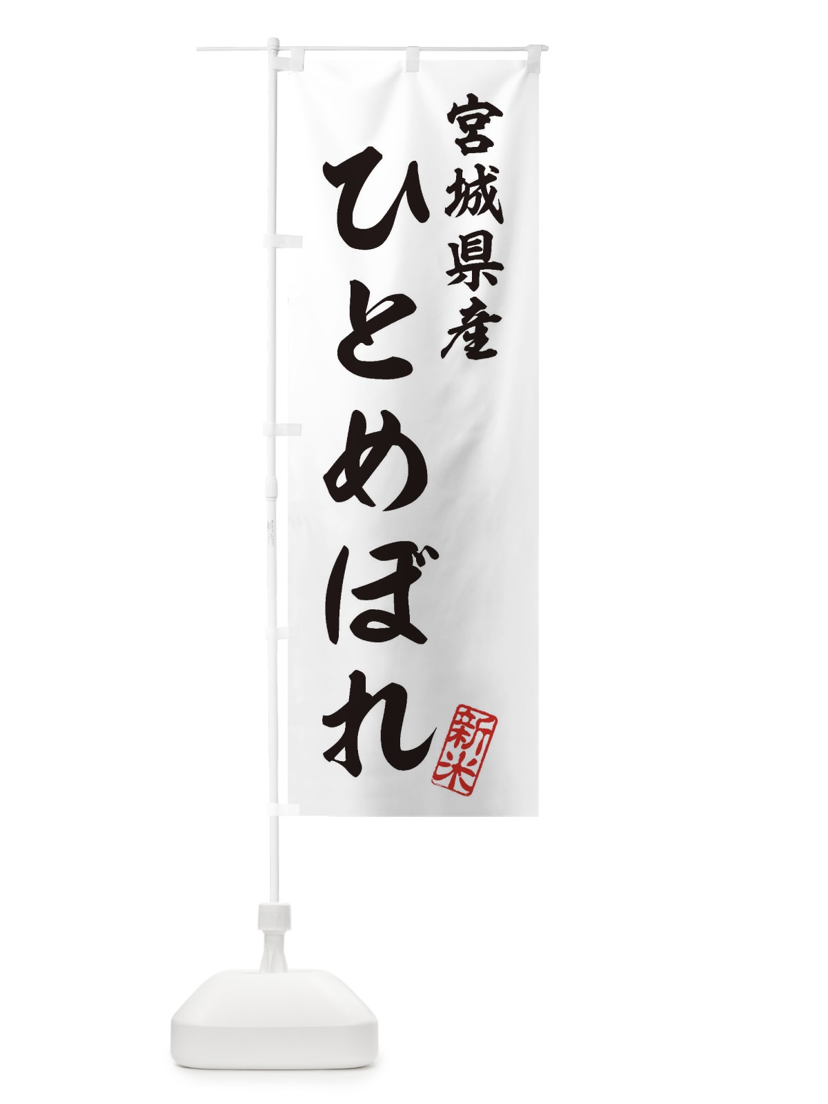 のぼり 宮城県産・ひとめぼれ・新米・お米 のぼり旗 XK2Y(デザイン【C】)