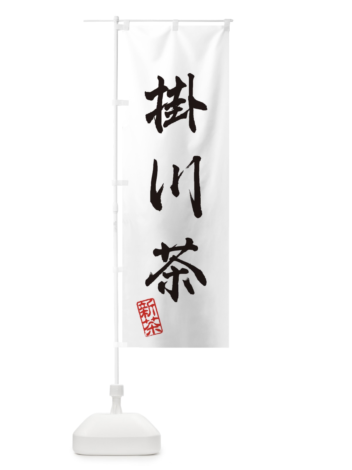 のぼり 掛川茶・新茶・緑茶・お茶 のぼり旗 XK30(デザイン【A】)