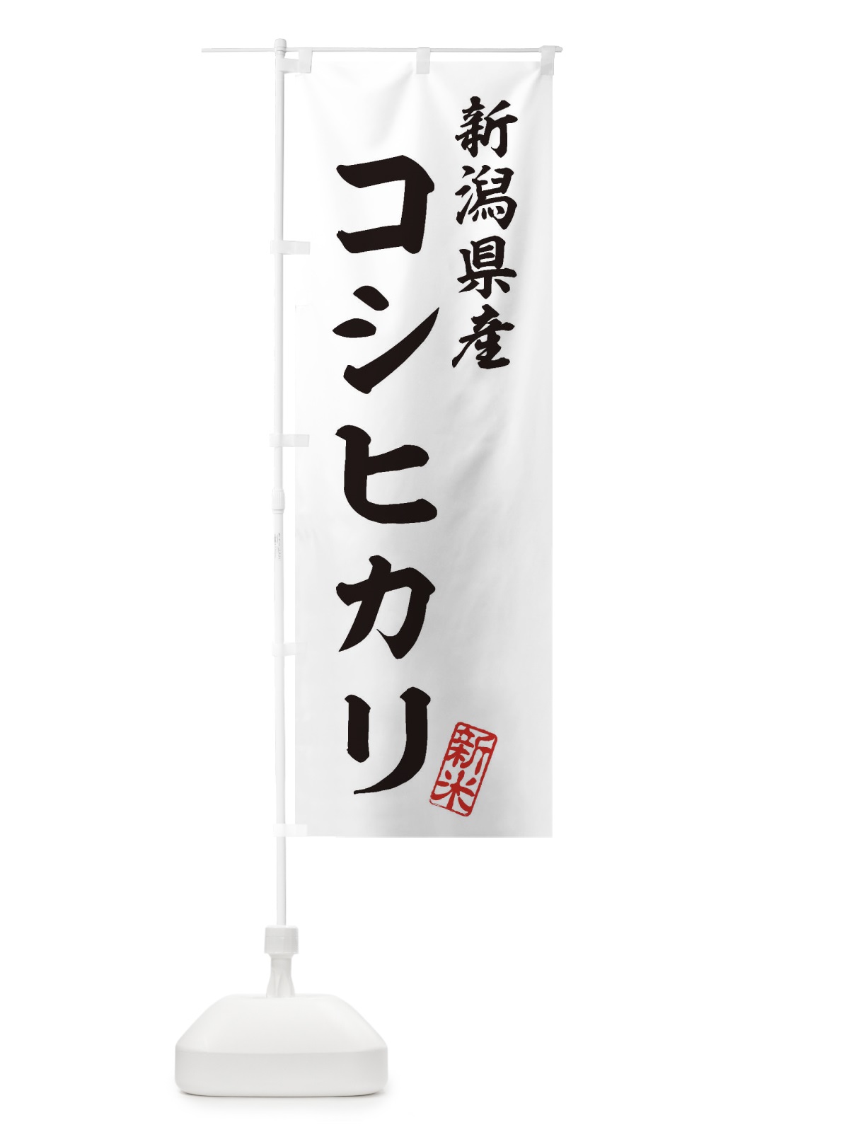 のぼり 新潟県産・コシヒカリ・新米・お米 のぼり旗 XK32(デザイン【C】)