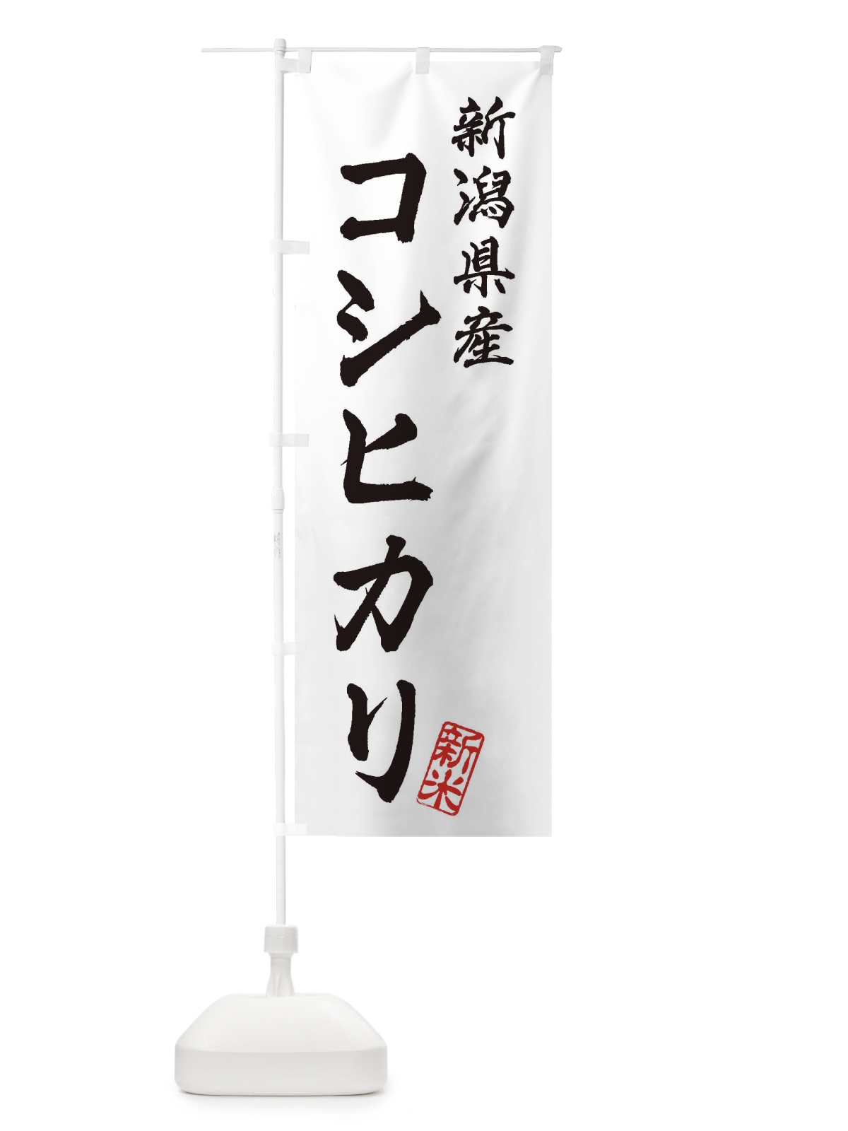 のぼり 新潟県産・コシヒカリ・新米・お米 のぼり旗 XK33(デザイン【A】)