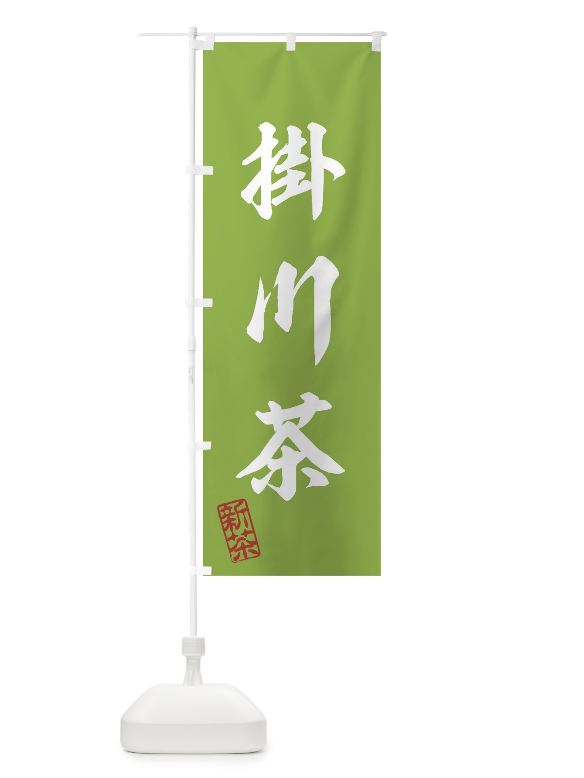 のぼり 掛川茶・新茶・緑茶・お茶 のぼり旗 XK34(デザイン【A】)