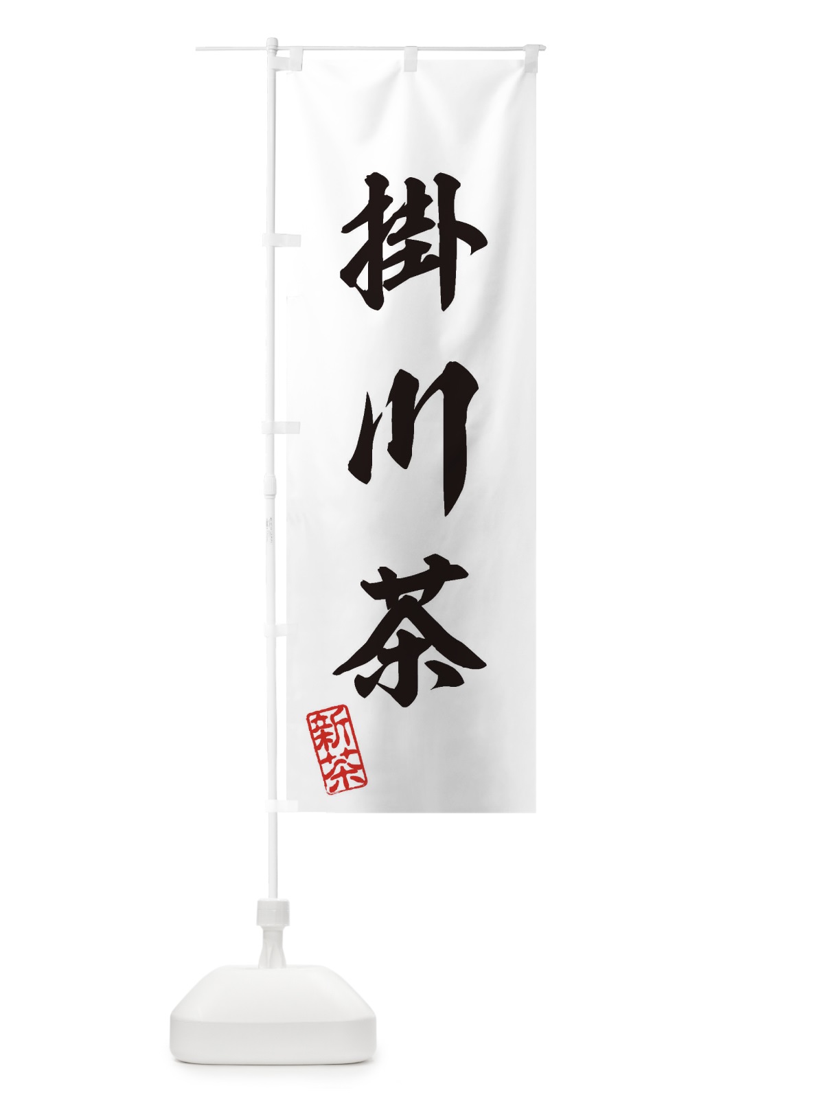 のぼり 掛川茶・新茶・緑茶・お茶 のぼり旗 XK34(デザイン【B】)