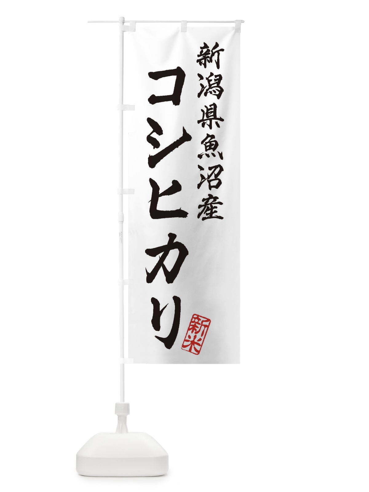 のぼり 新潟県魚沼産・コシヒカリ・新米・お米 のぼり旗 XK35(デザイン【A】)