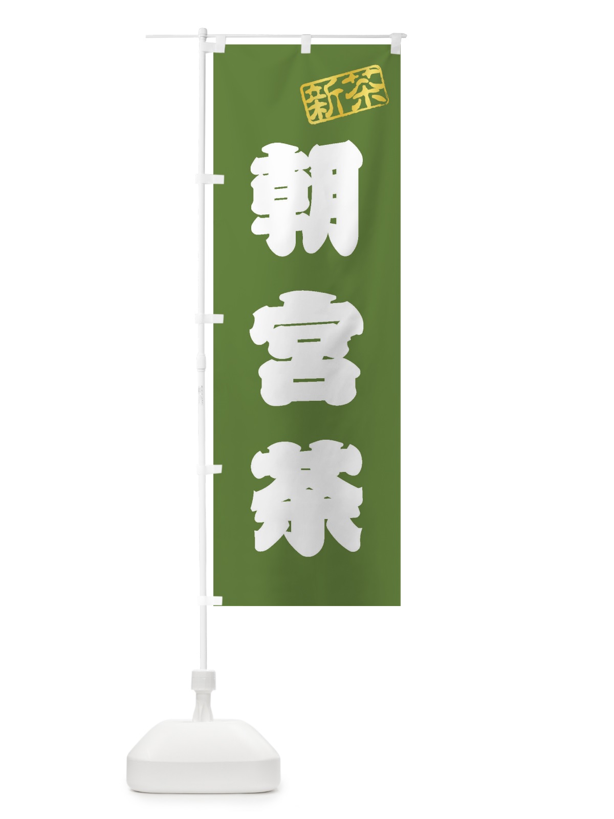 のぼり 朝宮茶・新茶・緑茶・お茶 のぼり旗 XK38(デザイン【A】)