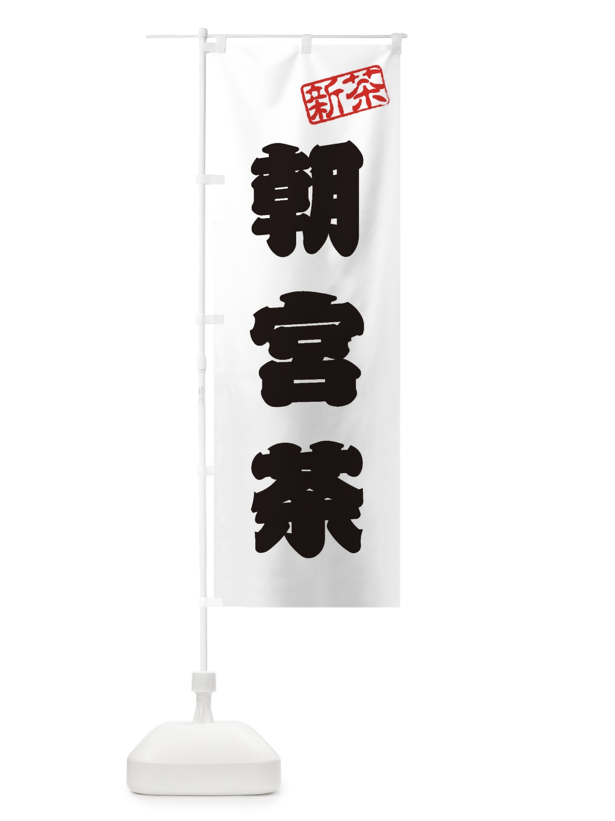 のぼり 朝宮茶・新茶・緑茶・お茶 のぼり旗 XK38(デザイン【B】)