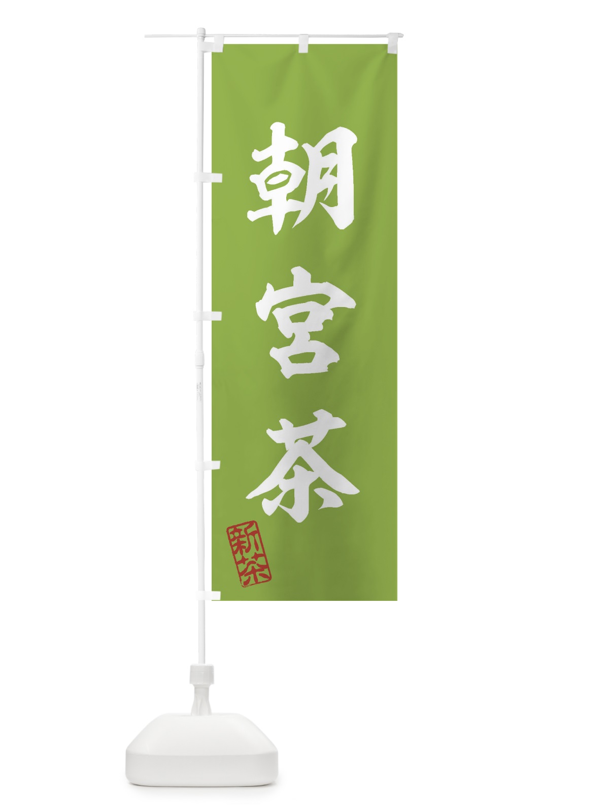 のぼり 朝宮茶・新茶・緑茶・お茶 のぼり旗 XK3C(デザイン【A】)