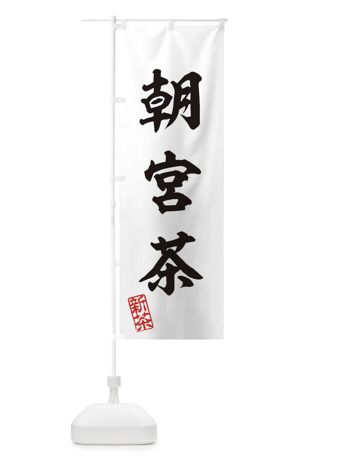 のぼり 朝宮茶・新茶・緑茶・お茶 のぼり旗 XK3C(デザイン【B】)