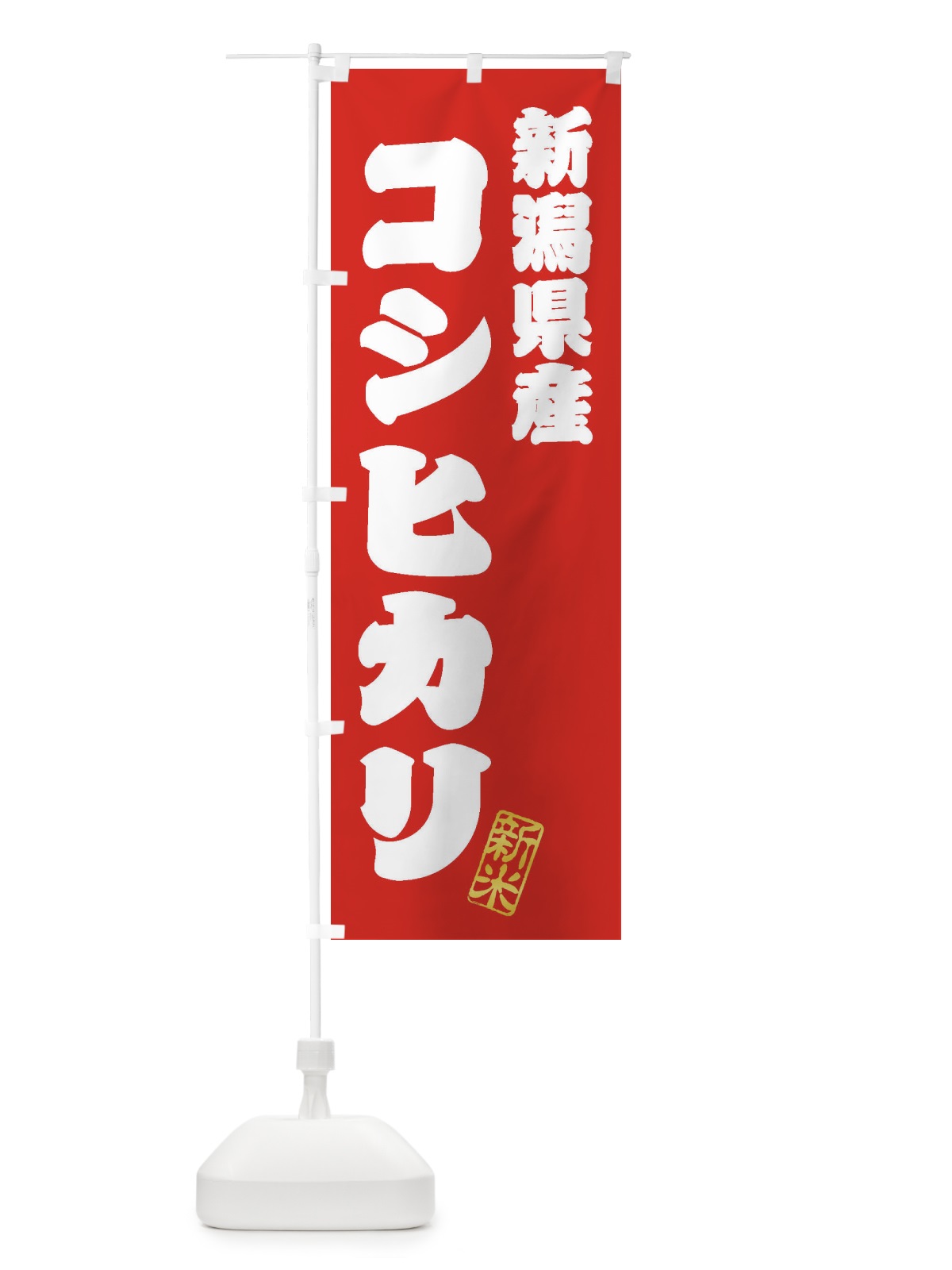 のぼり 新潟県産・コシヒカリ・新米・お米 のぼり旗 XK3E(デザイン【A】)