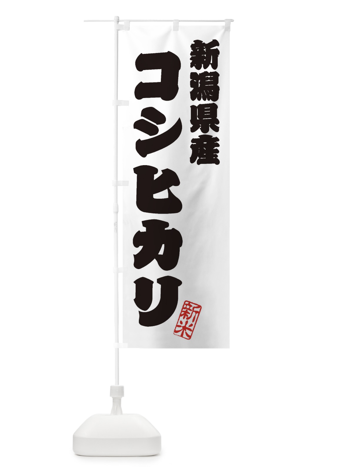 のぼり 新潟県産・コシヒカリ・新米・お米 のぼり旗 XK3E(デザイン【B】)