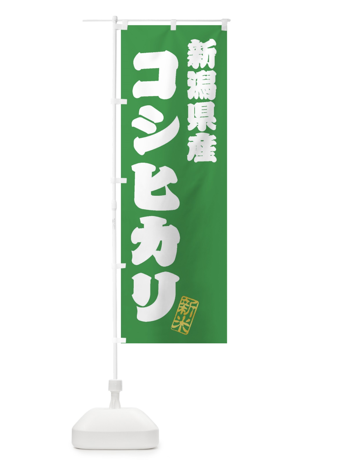 のぼり 新潟県産・コシヒカリ・新米・お米 のぼり旗 XK3E(デザイン【C】)