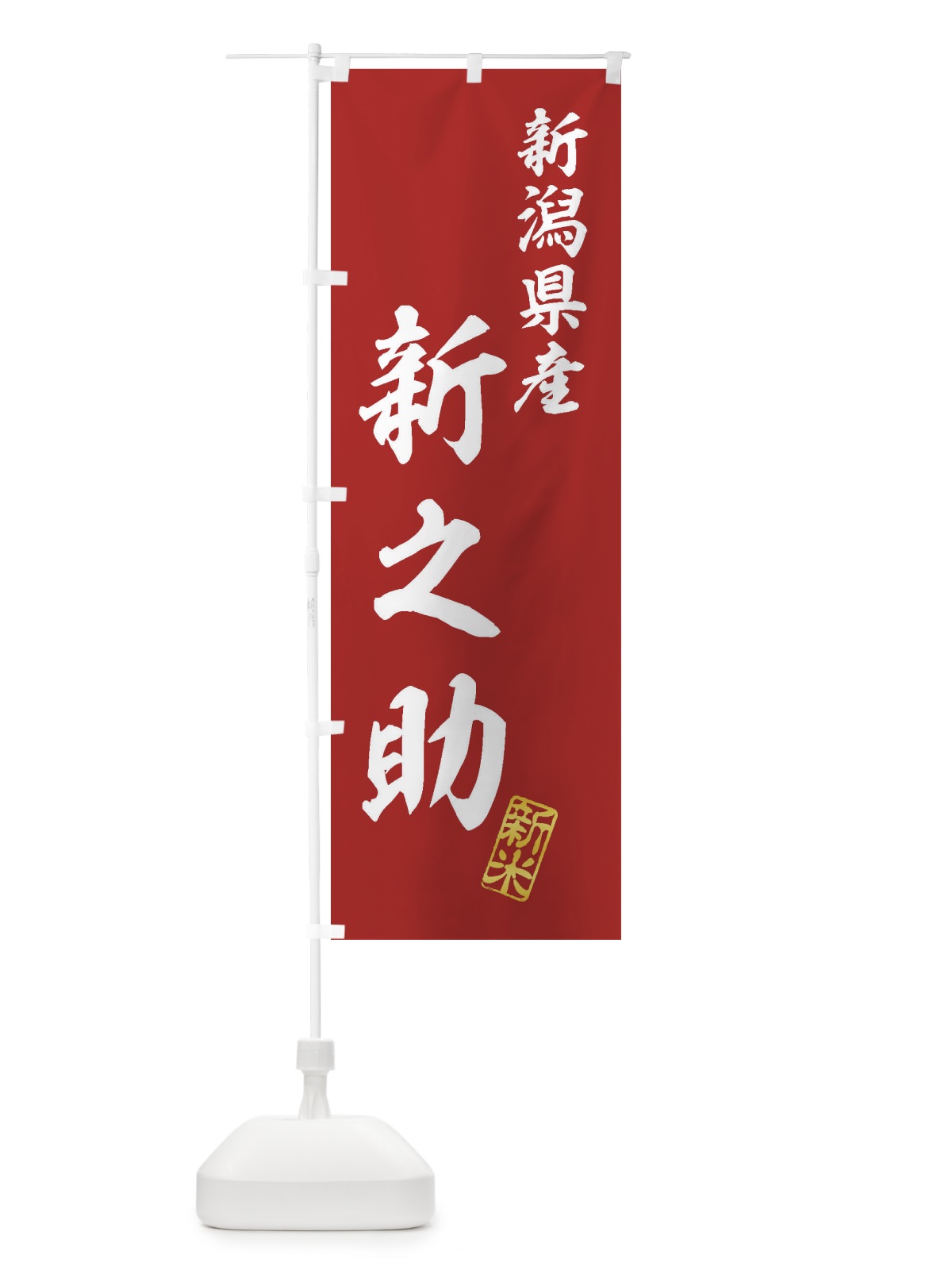 のぼり 新潟県産・新之助・新米・お米 のぼり旗 XK3F(デザイン【A】)